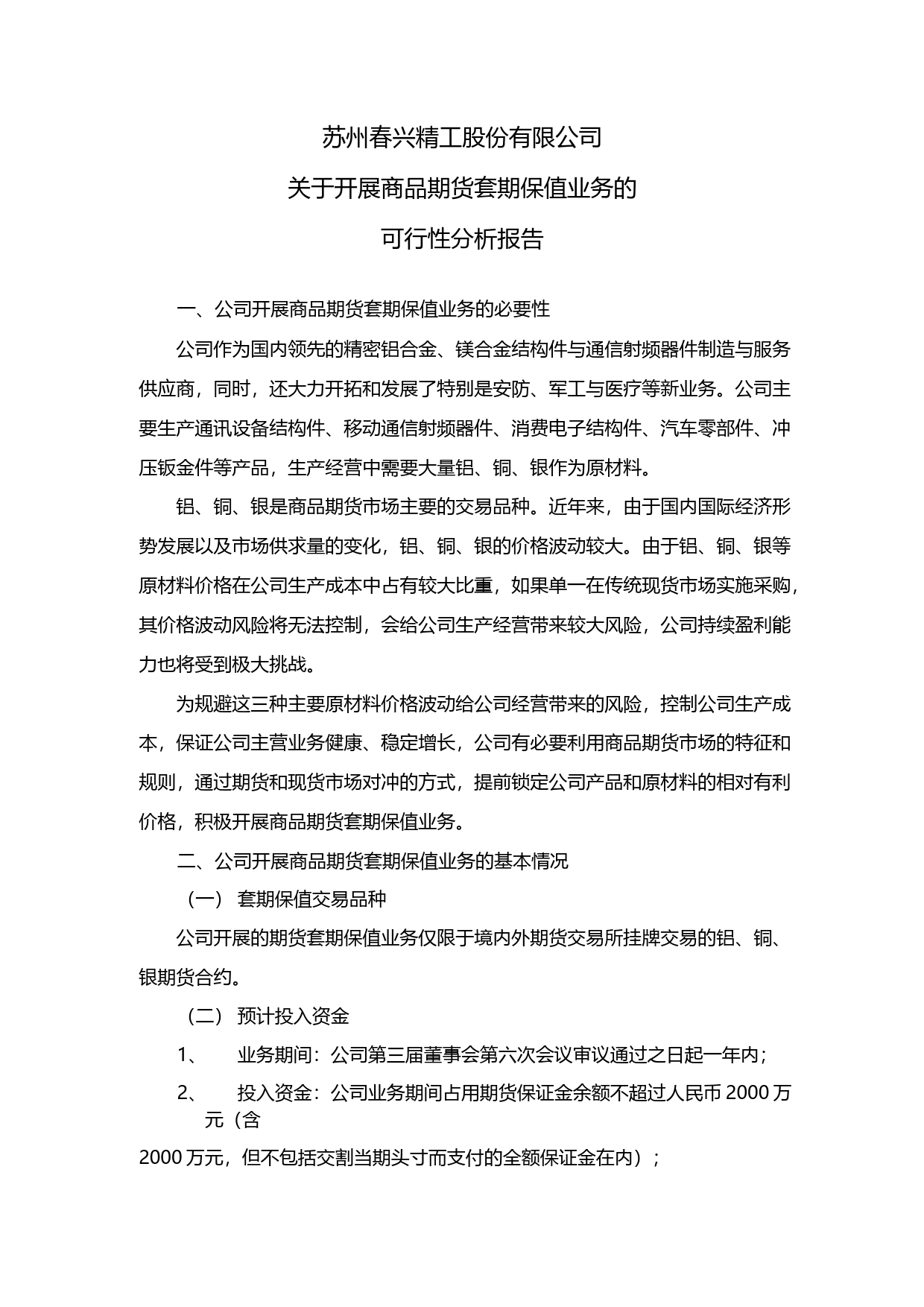 春兴精工：关于开展商品期货套期保值业务的可行性分析报告（2016）