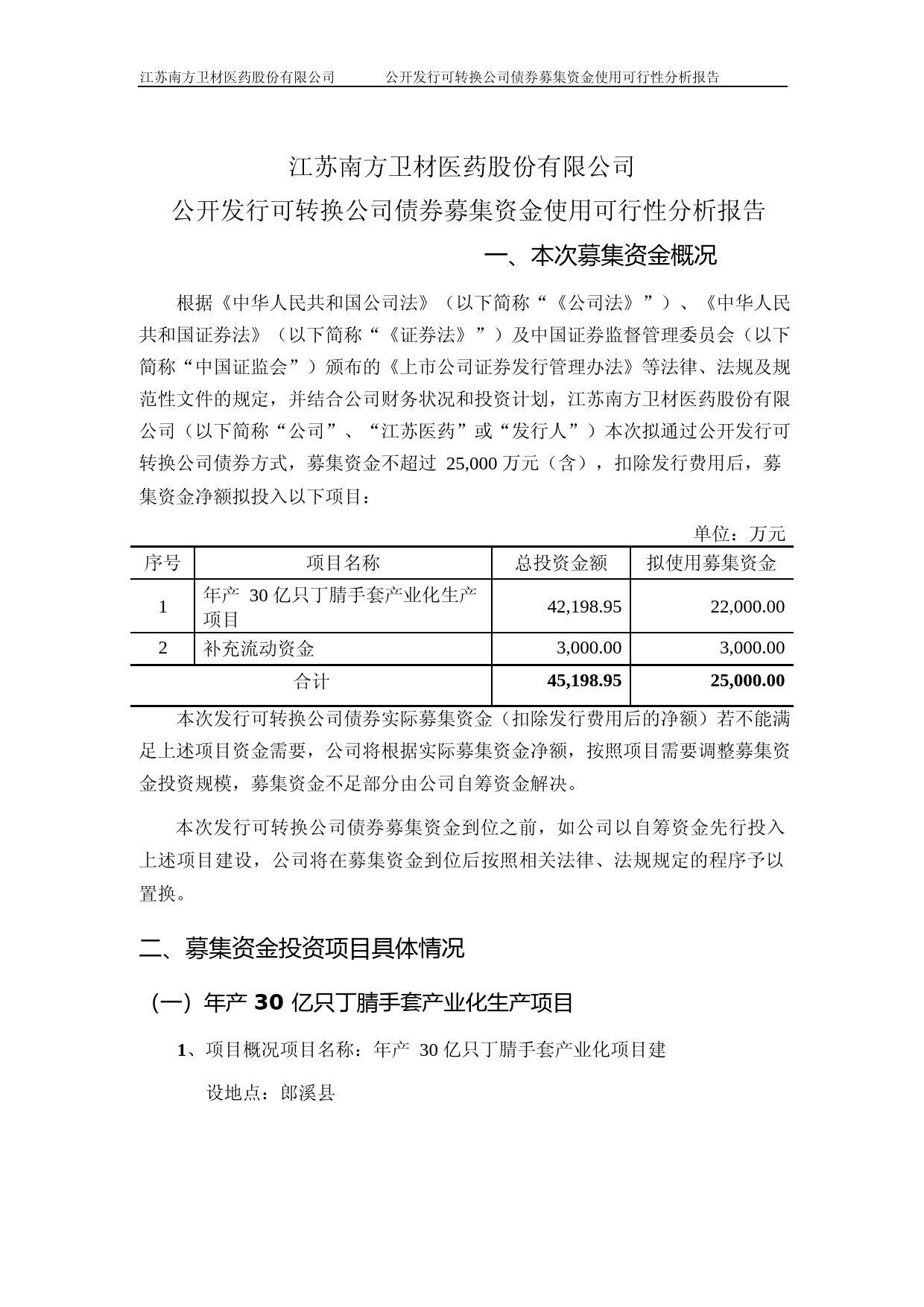 南卫股份：南卫股份公开发行可转换公司债券募集资金使用可行性分析报告（2021-2022）_第1页
