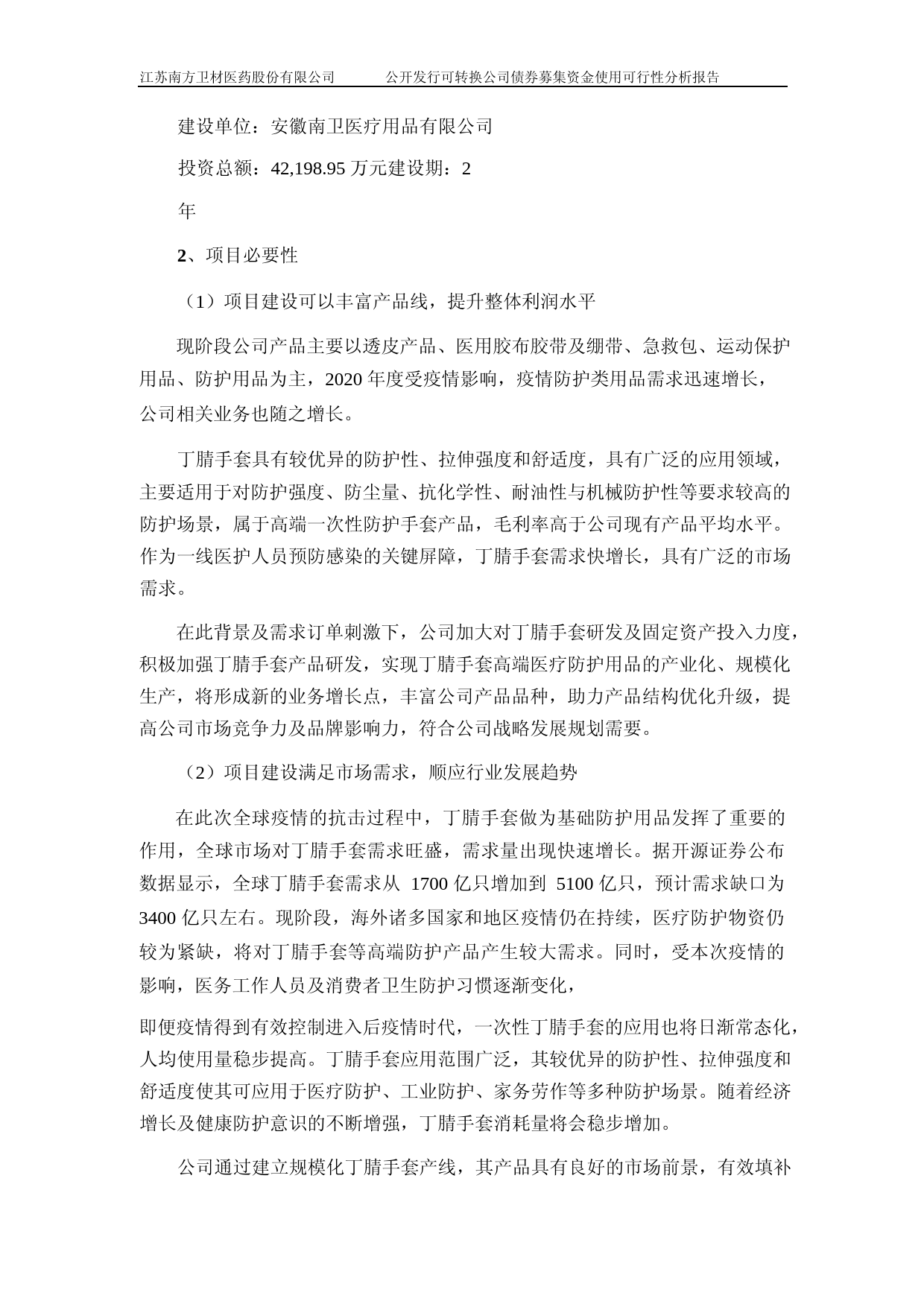 南卫股份：南卫股份公开发行可转换公司债券募集资金使用可行性分析报告（2021-2022）_第2页