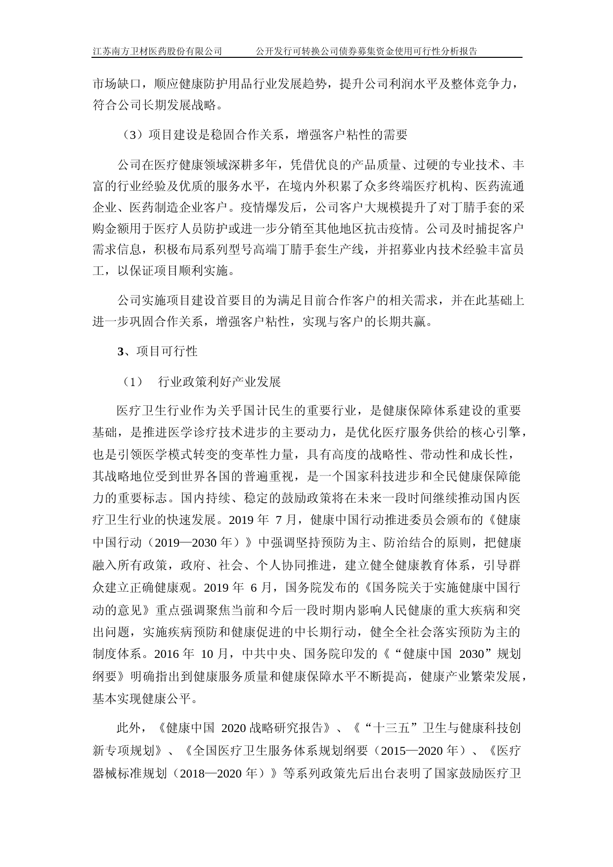 南卫股份：南卫股份公开发行可转换公司债券募集资金使用可行性分析报告（2021-2022）_第3页