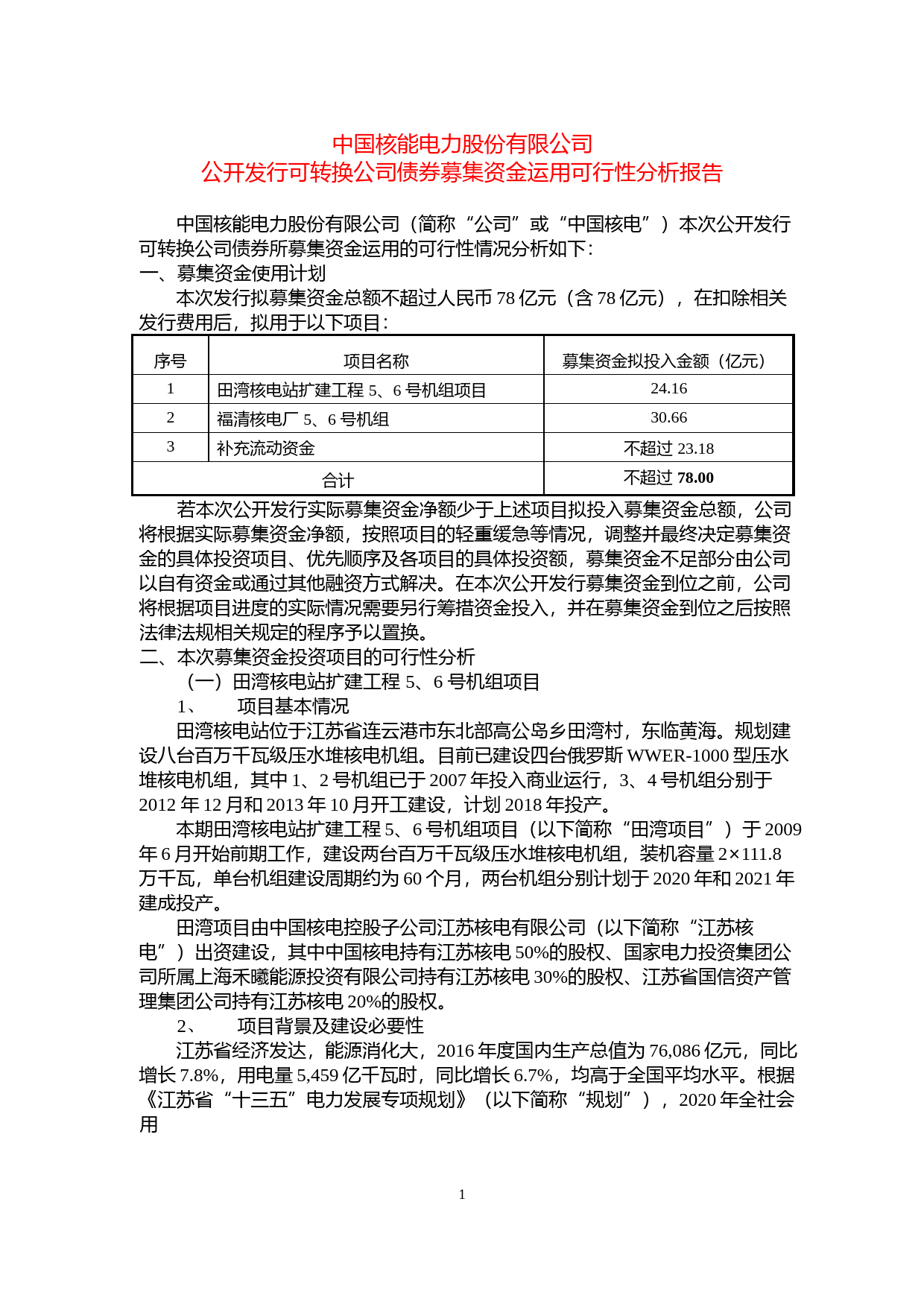 中国核电：公开发行可转换公司债券募集资金运用可行性分析报告（2017）_第1页
