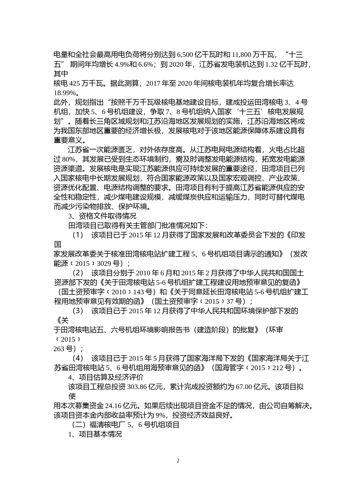 中国核电：公开发行可转换公司债券募集资金运用可行性分析报告（2017）_第2页