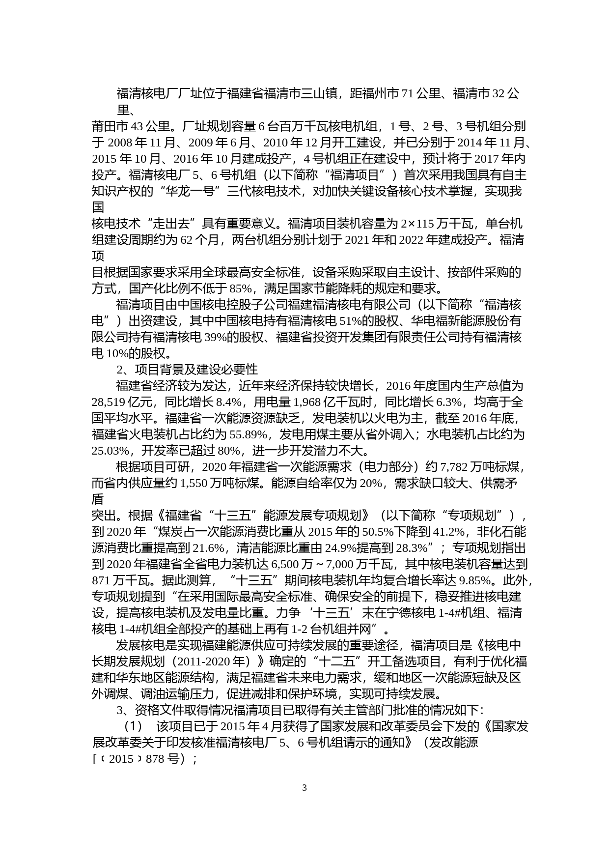 中国核电：公开发行可转换公司债券募集资金运用可行性分析报告（2017）_第3页