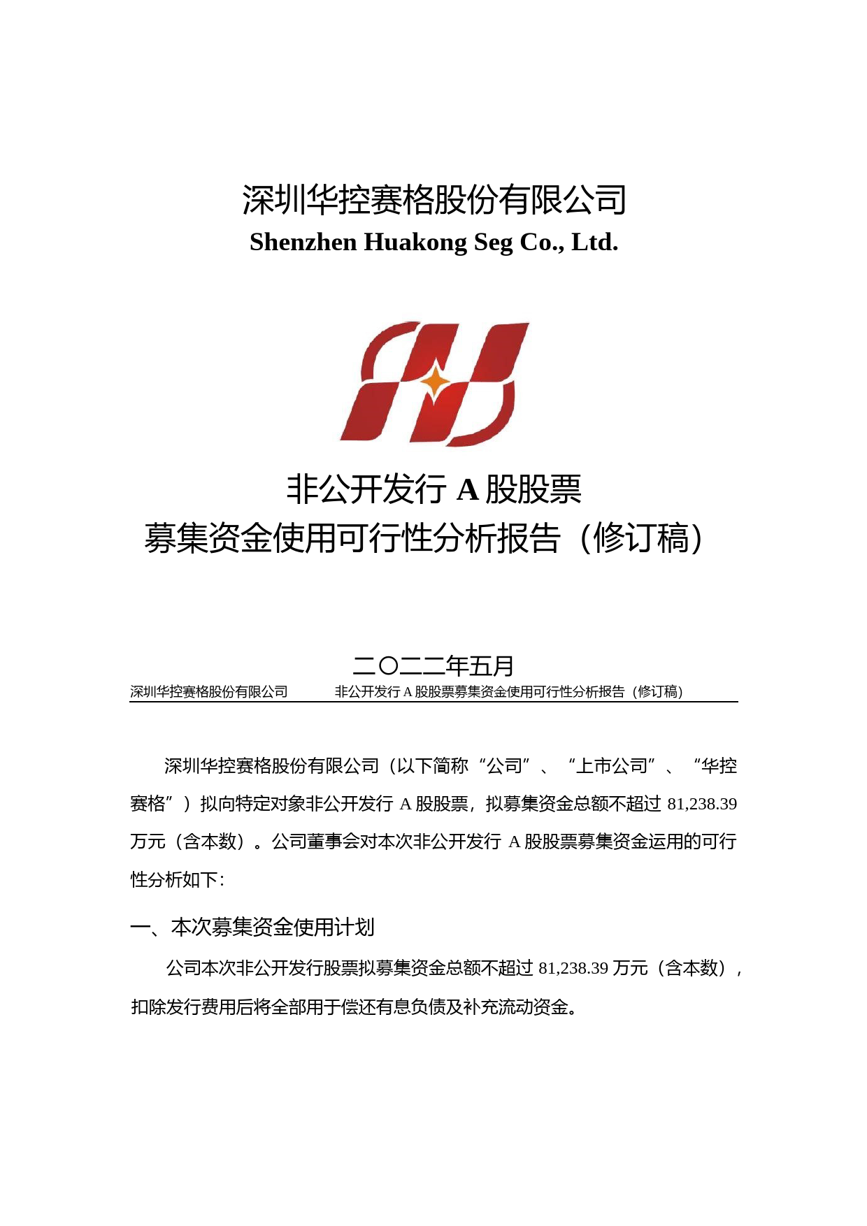 华控赛格：非公开发行A股股票募集资金使用可行性分析报告（修订稿）（2021-2022）_第1页