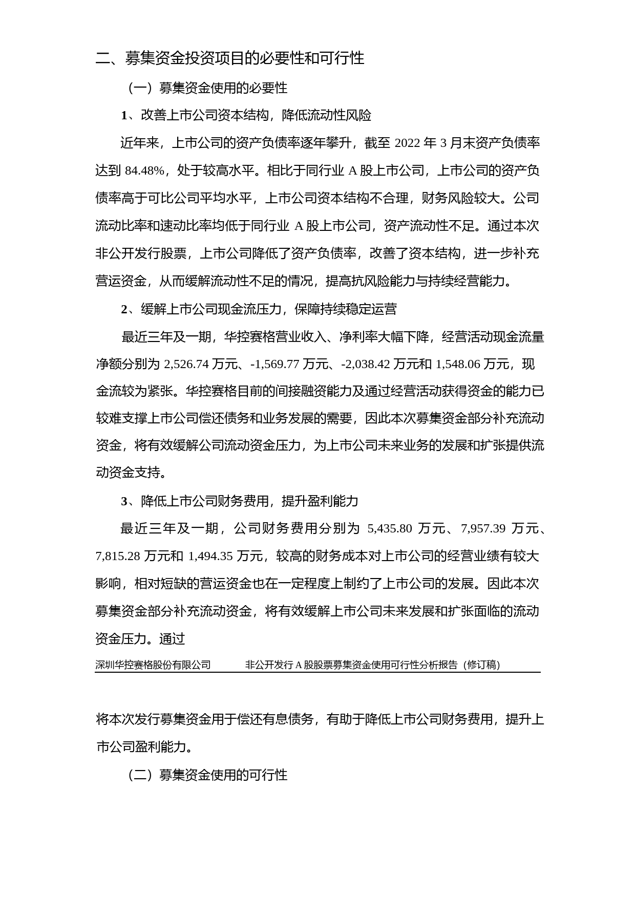 华控赛格：非公开发行A股股票募集资金使用可行性分析报告（修订稿）（2021-2022）_第2页