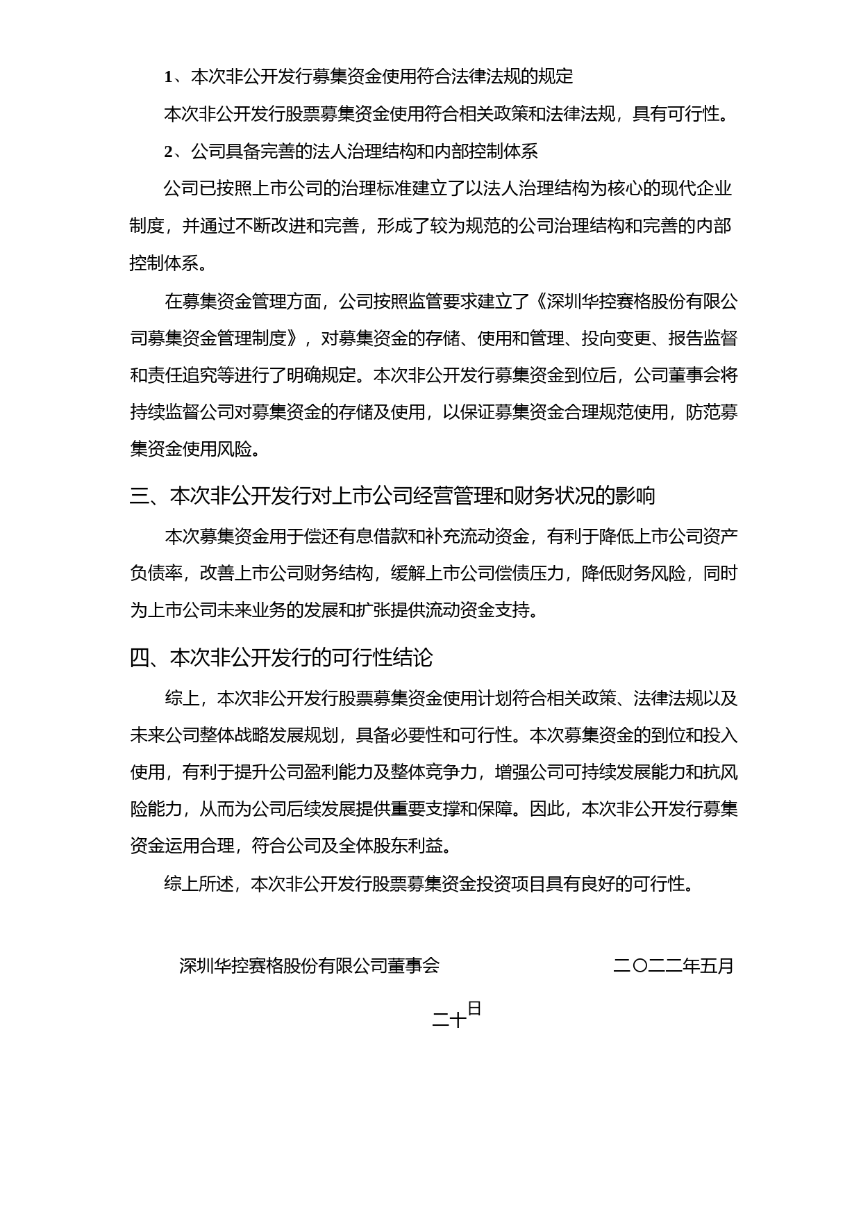 华控赛格：非公开发行A股股票募集资金使用可行性分析报告（修订稿）（2021-2022）_第3页