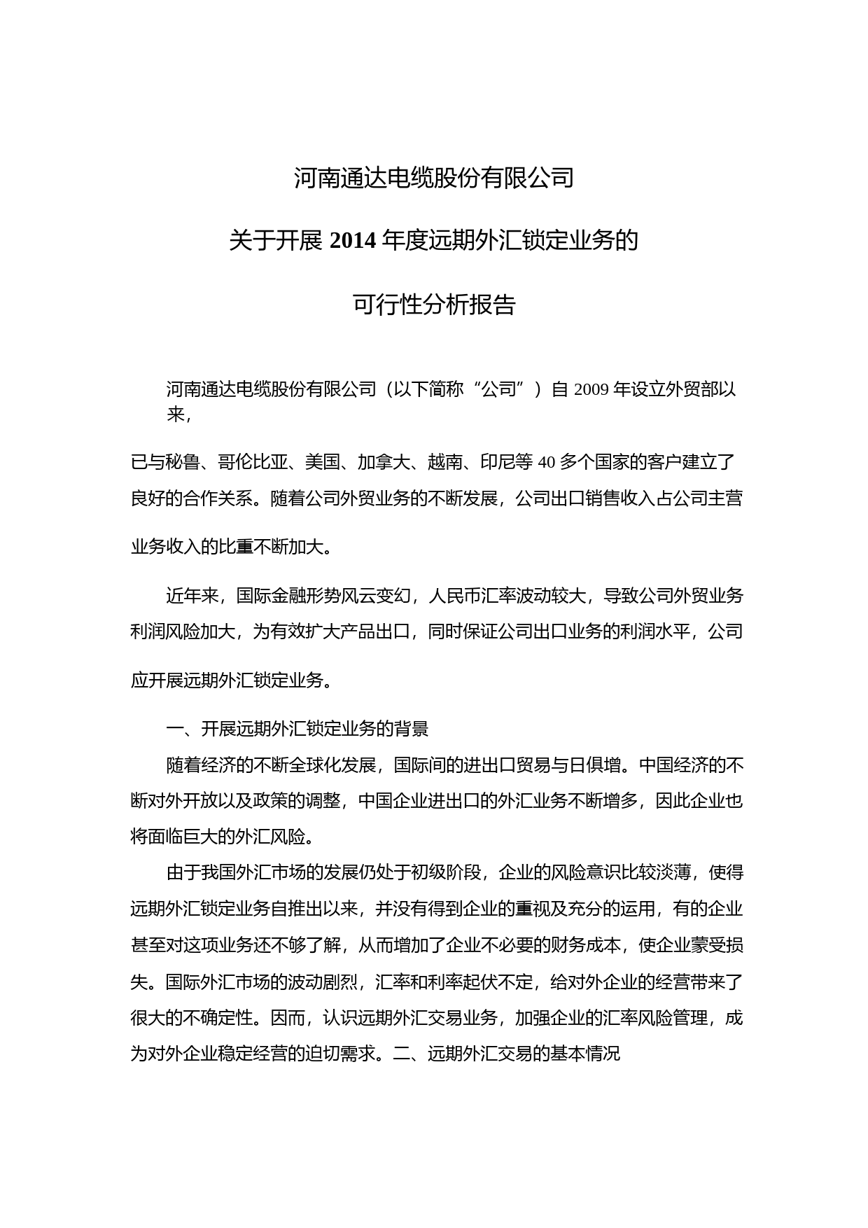 通达股份：关于开展2014年度远期外汇锁定业务的可行性分析报告