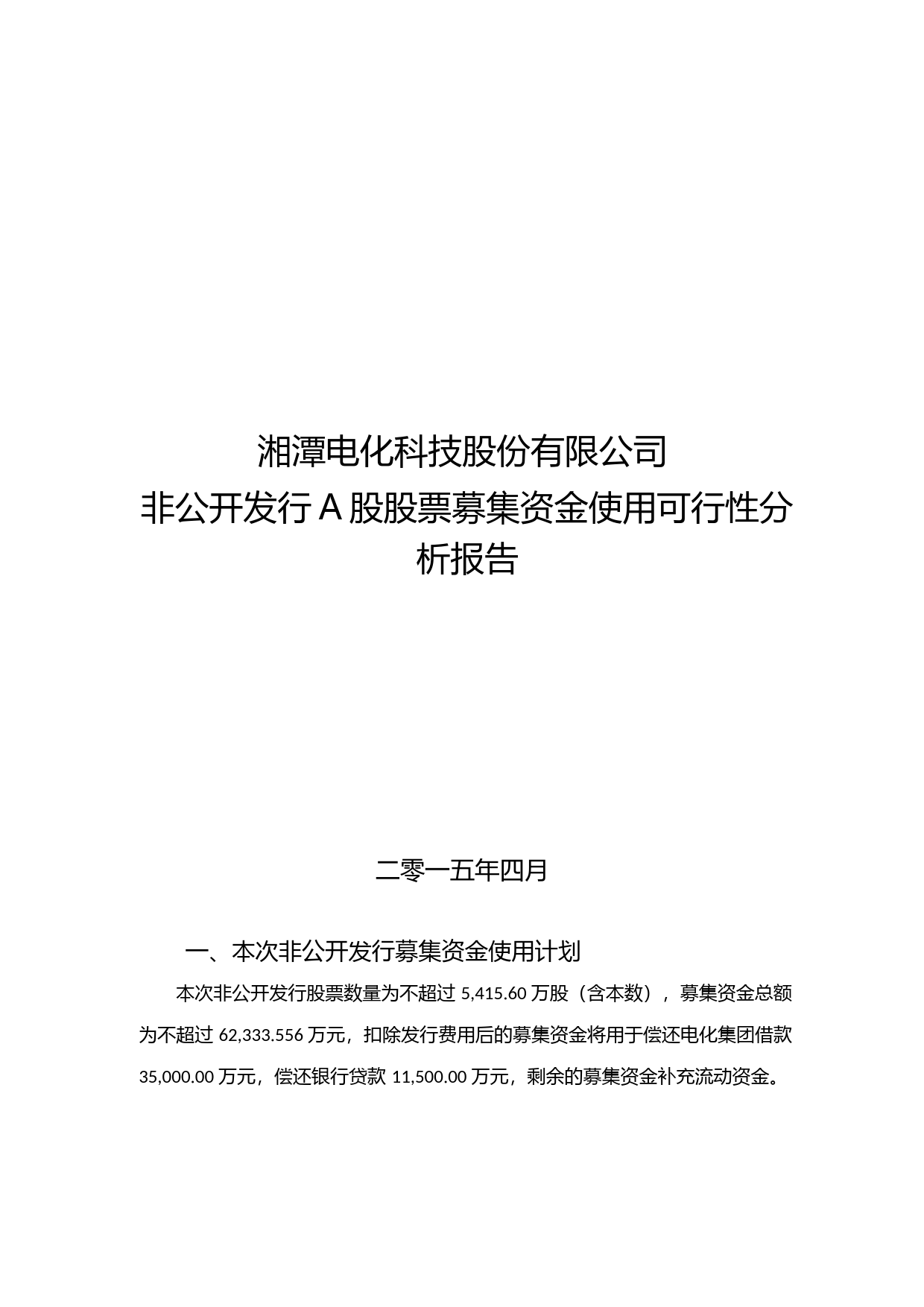 湘潭电化：非公开发行A股股票募集资金使用可行性分析报告（2015）_第1页
