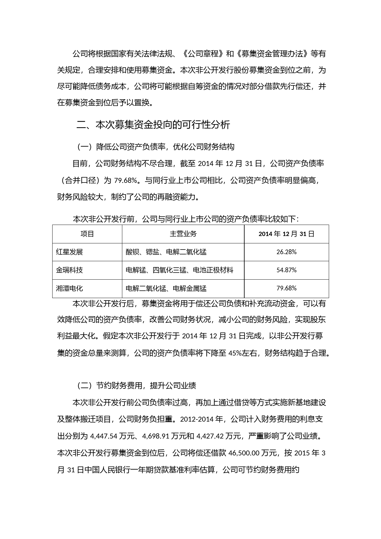 湘潭电化：非公开发行A股股票募集资金使用可行性分析报告（2015）_第2页