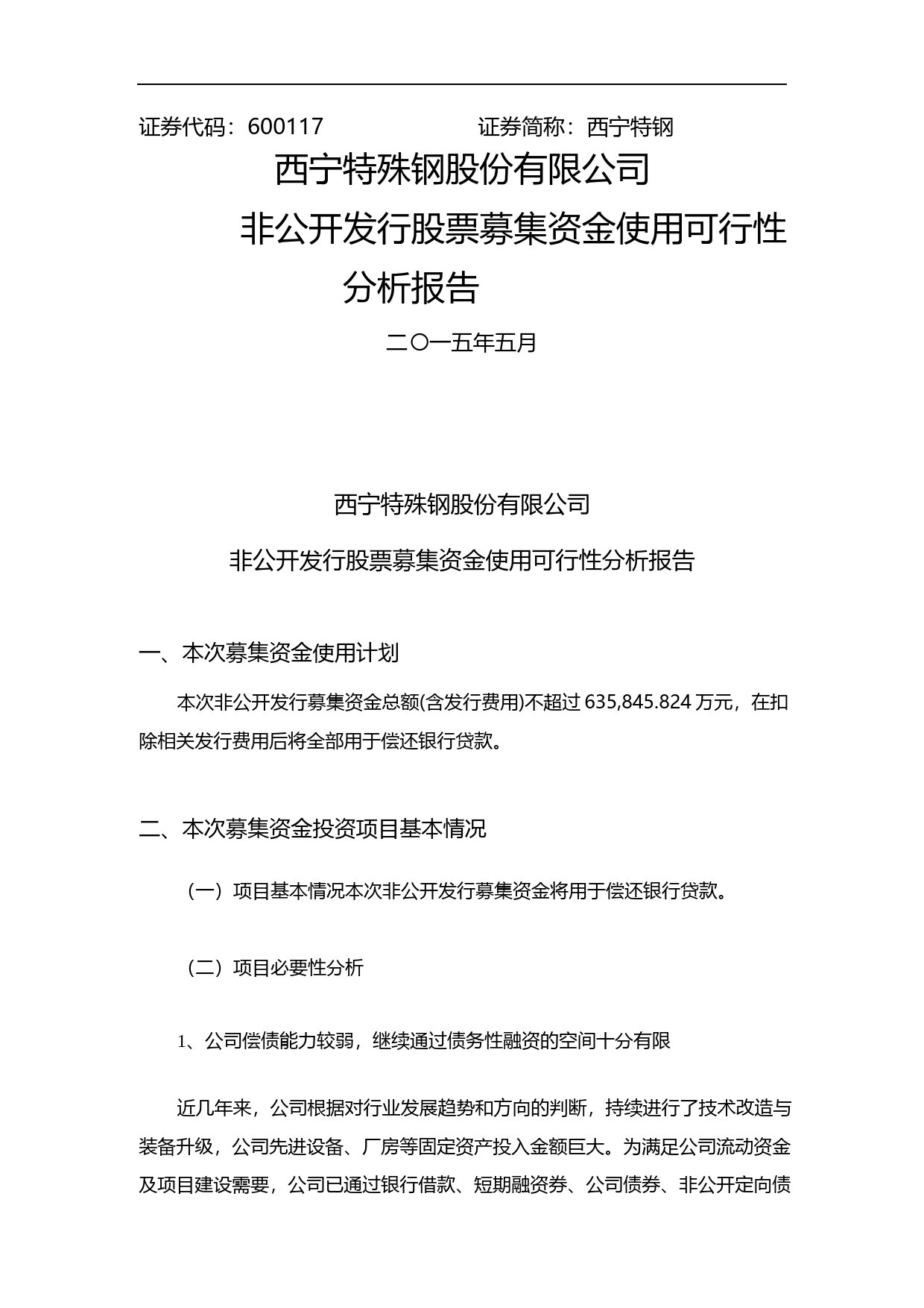 西宁特钢：非公开发行股票募集资金使用可行性分析报告（2015）_第1页