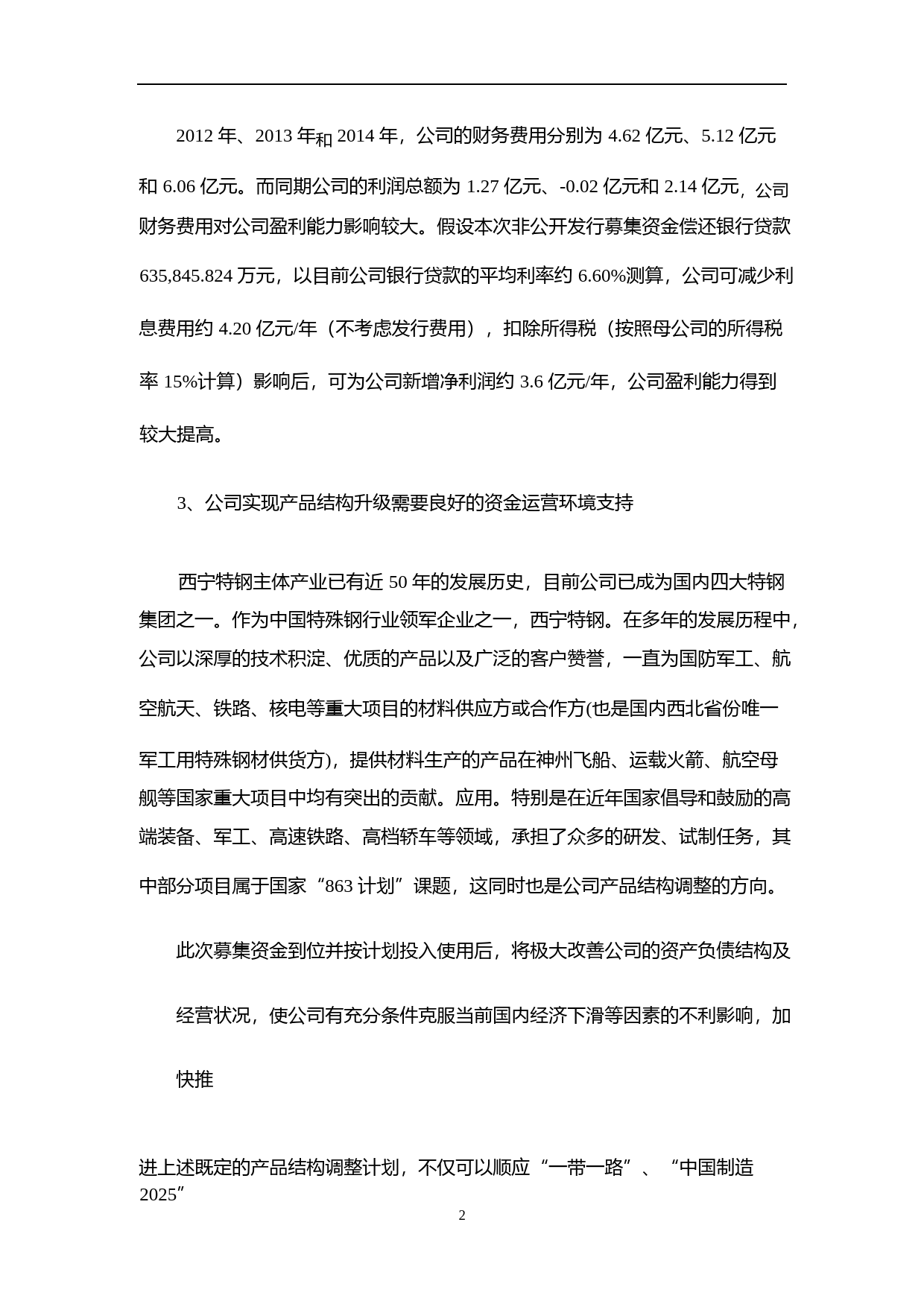 西宁特钢：非公开发行股票募集资金使用可行性分析报告（2015）_第3页