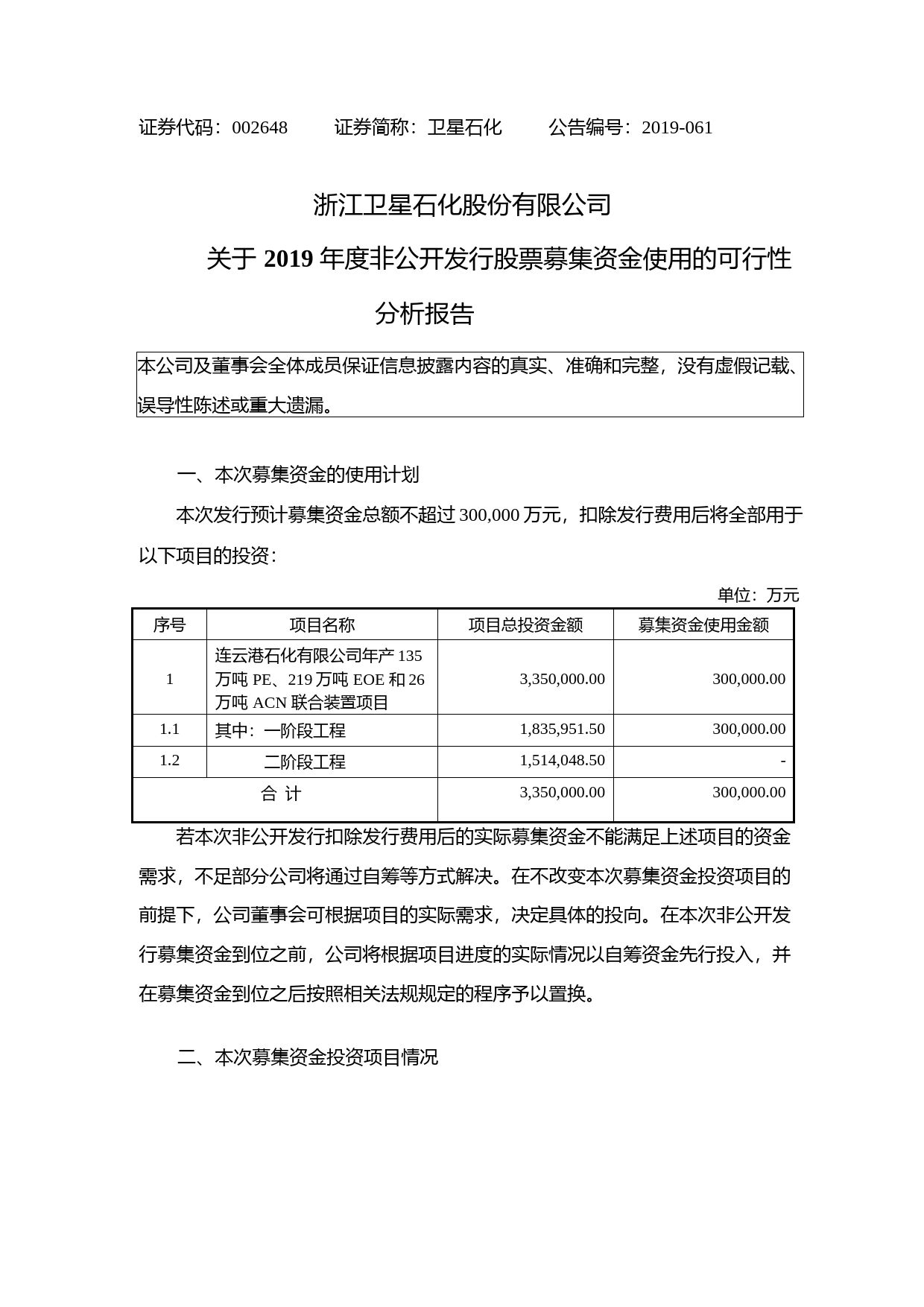 卫星石化：关于2019年度非公开发行股票募集资金使用的可行性分析报告_第1页