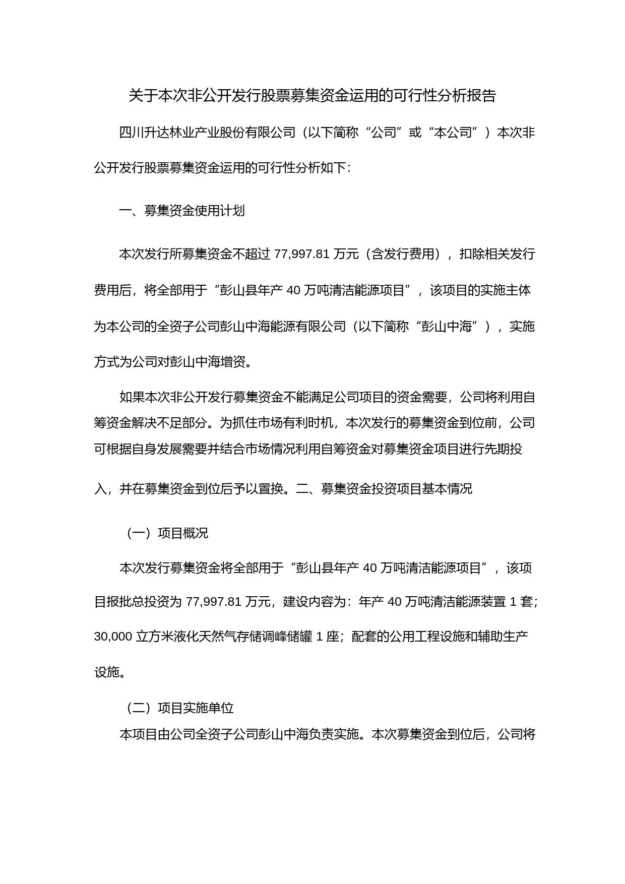 升达林业：关于本次非公开发行股票募集资金运用的可行性分析报告（2014）_第1页