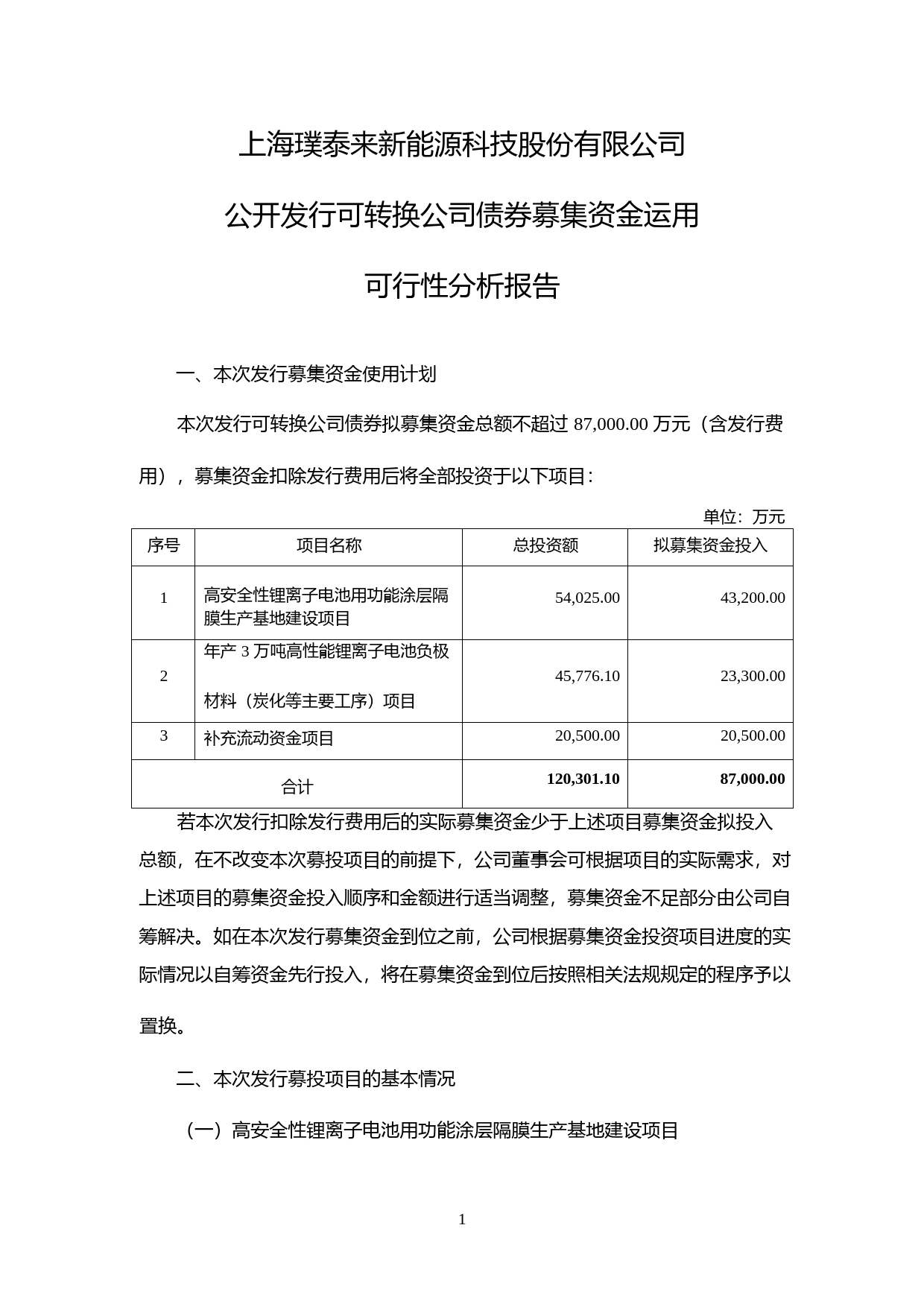璞泰来：公开发行可转换公司债券募集资金运用可行性分析报告（2019）