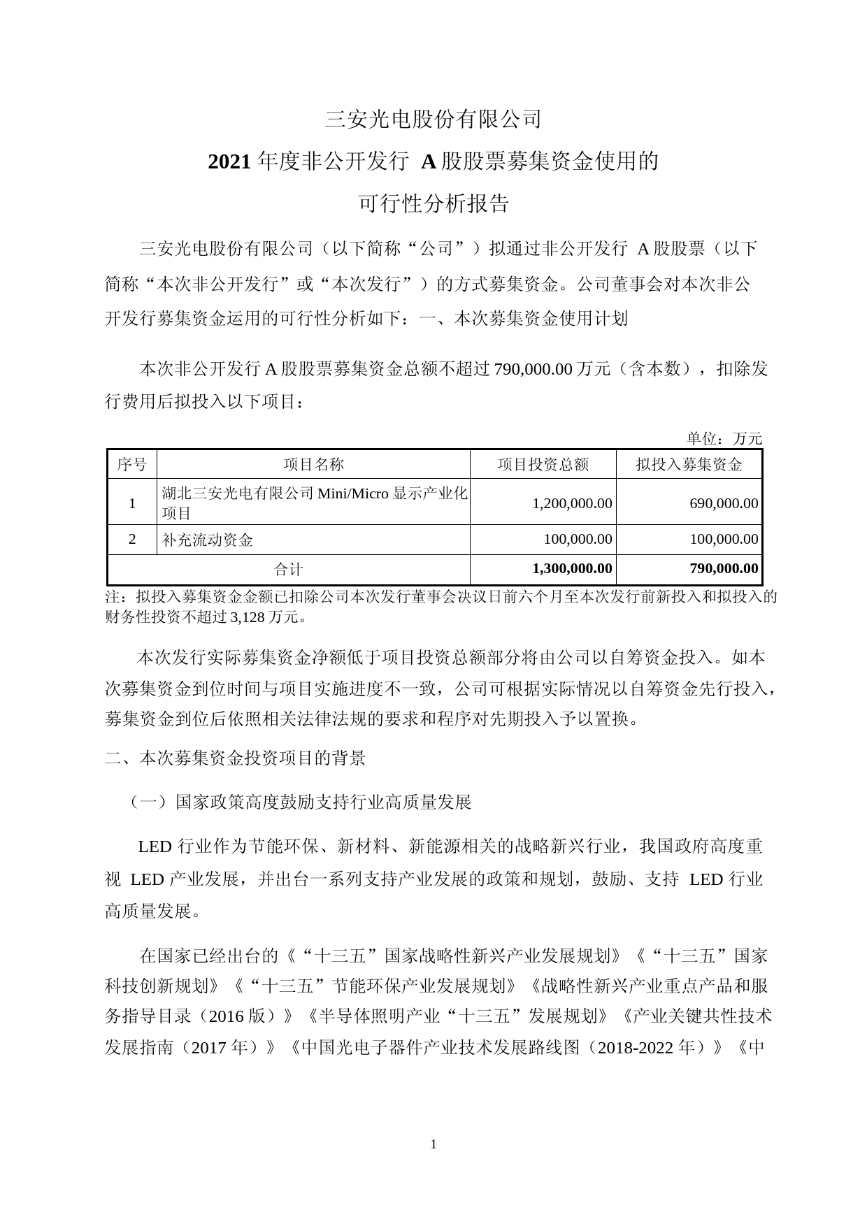 三安光电：三安光电股份有限公司2021年度非公开发行A股股票募集资金使用的可行性分析报告_第1页
