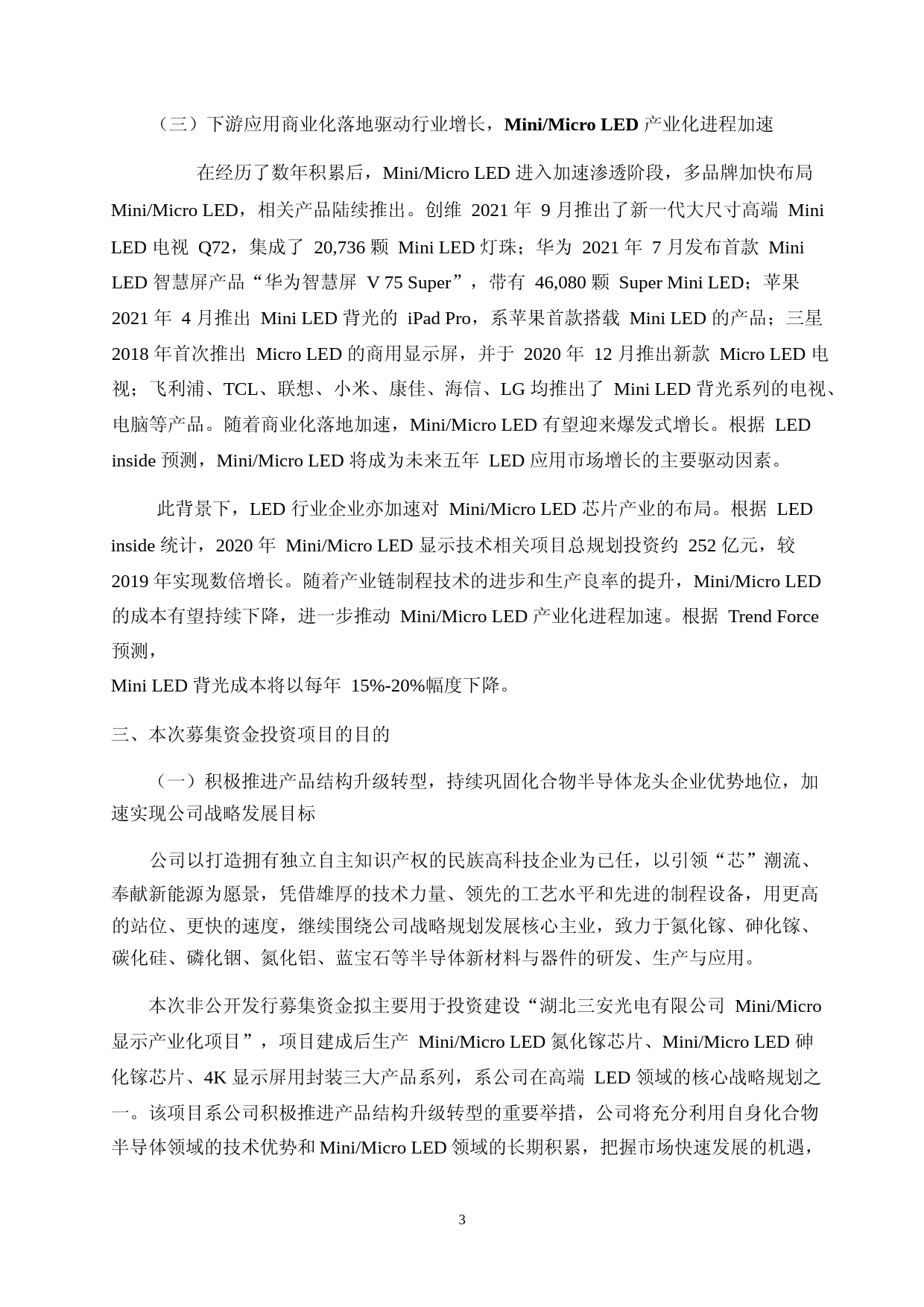 三安光电：三安光电股份有限公司2021年度非公开发行A股股票募集资金使用的可行性分析报告_第3页