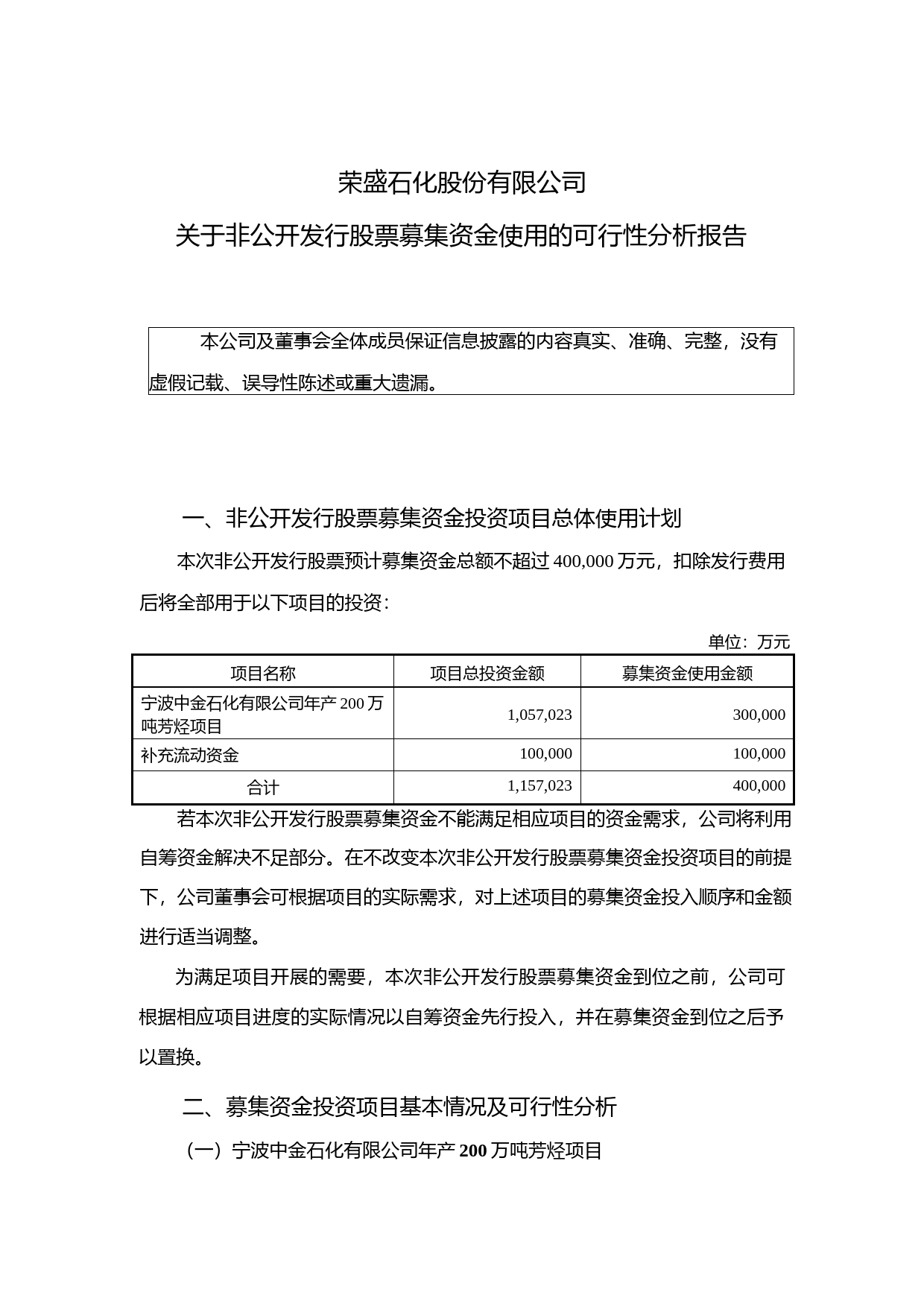 荣盛石化：关于非公开发行股票募集资金使用的可行性分析报告（2015）_第1页