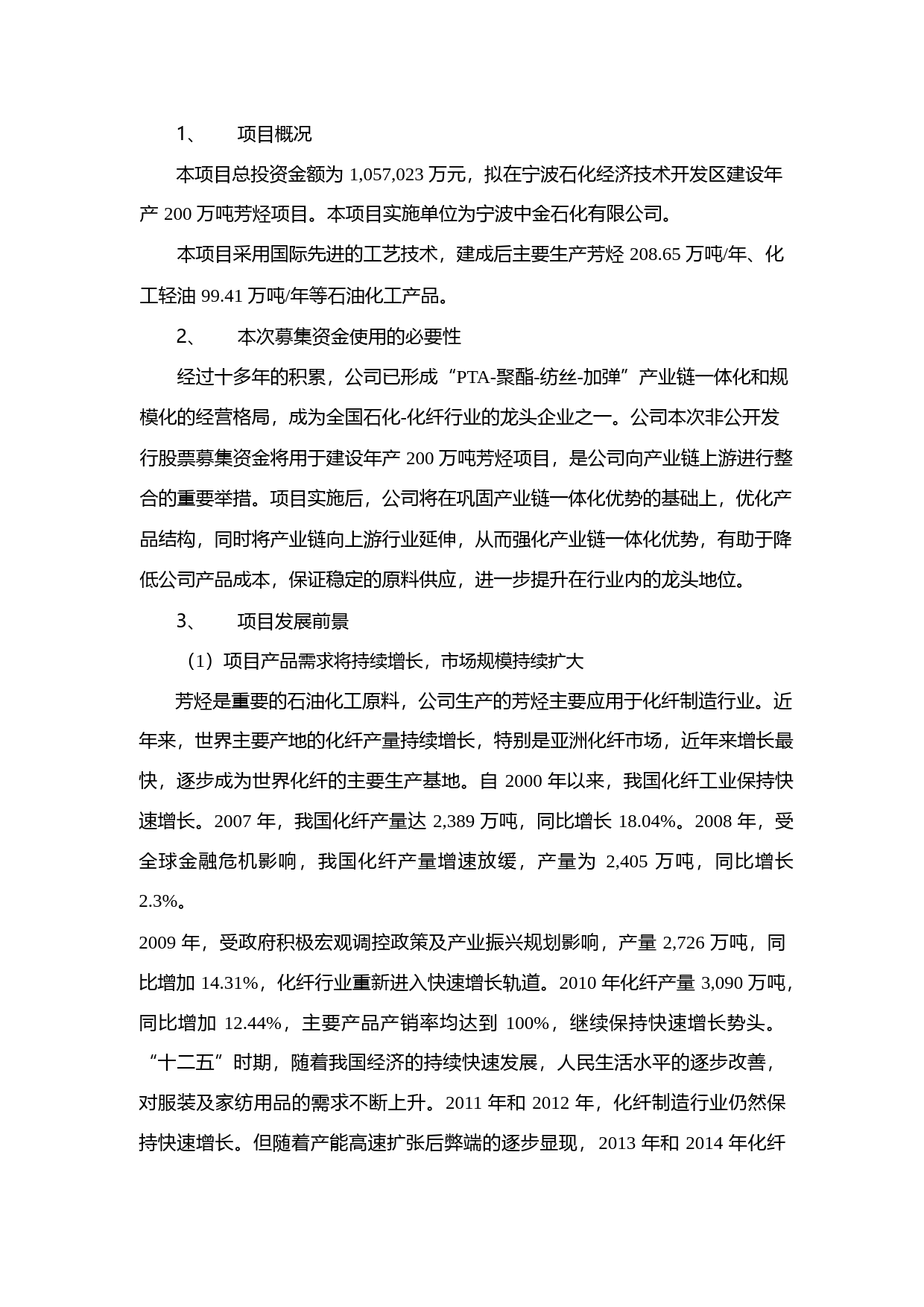 荣盛石化：关于非公开发行股票募集资金使用的可行性分析报告（2015）_第2页