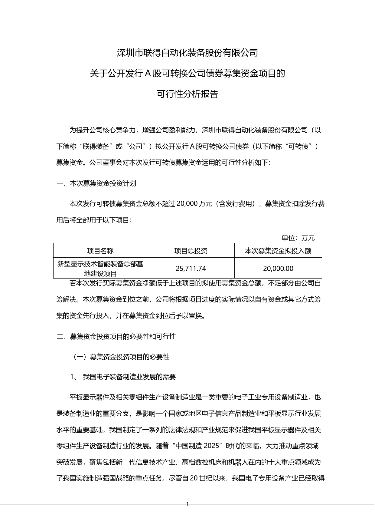 联得装备：关于公开发行A股可转换公司债券募集资金项目的可行性分析报告（2018）_第1页