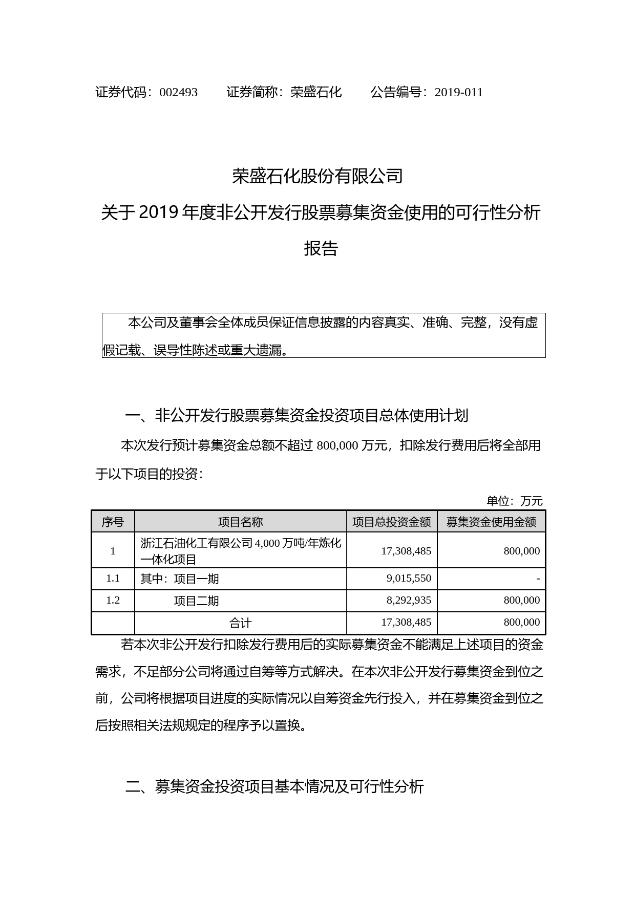 荣盛石化：关于2019年度非公开发行股票募集资金使用的可行性分析报告