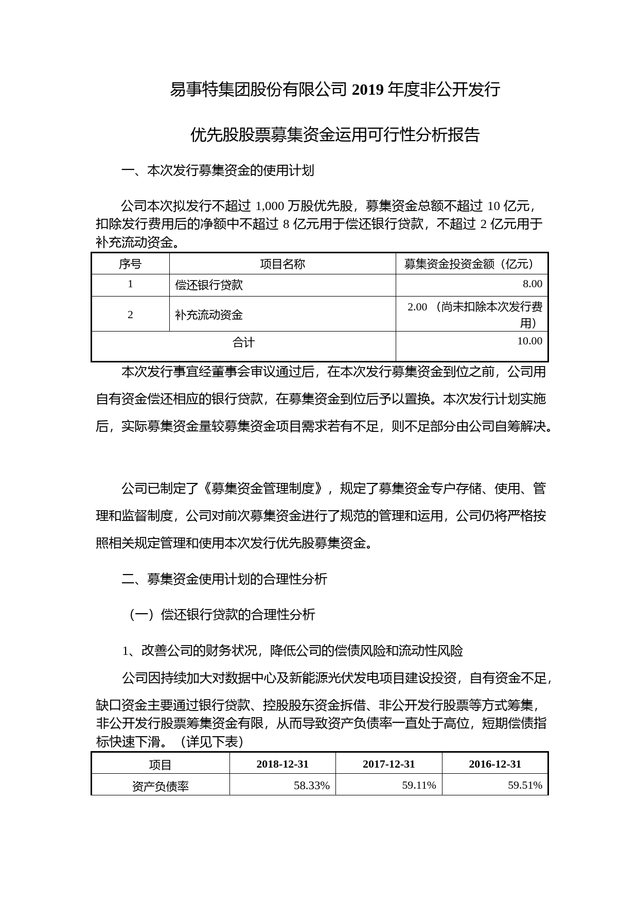 易事特：2019年度非公开发行优先股股票募集资金运用可行性分析报告