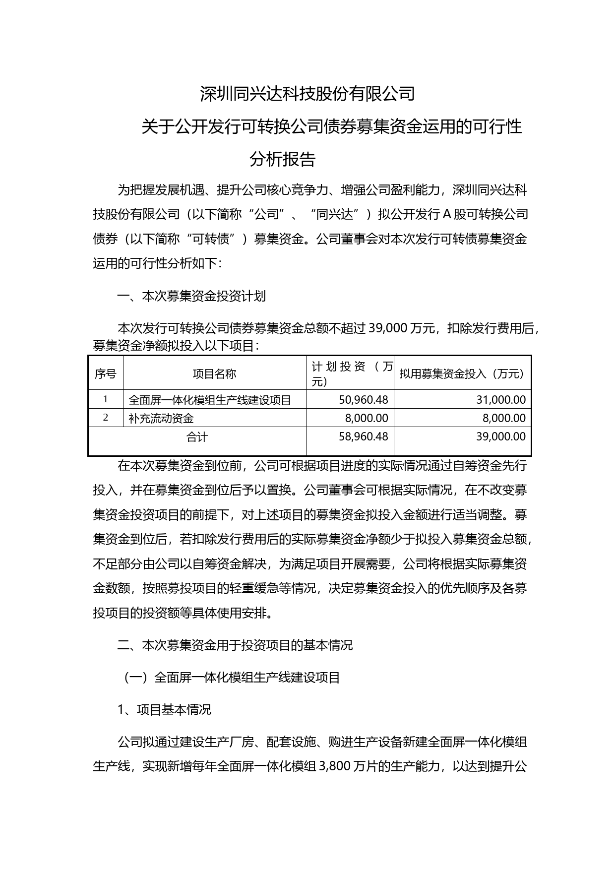 同兴达：关于公开发行可转换公司债券募集资金运用的可行性分析报告（2018）_第1页