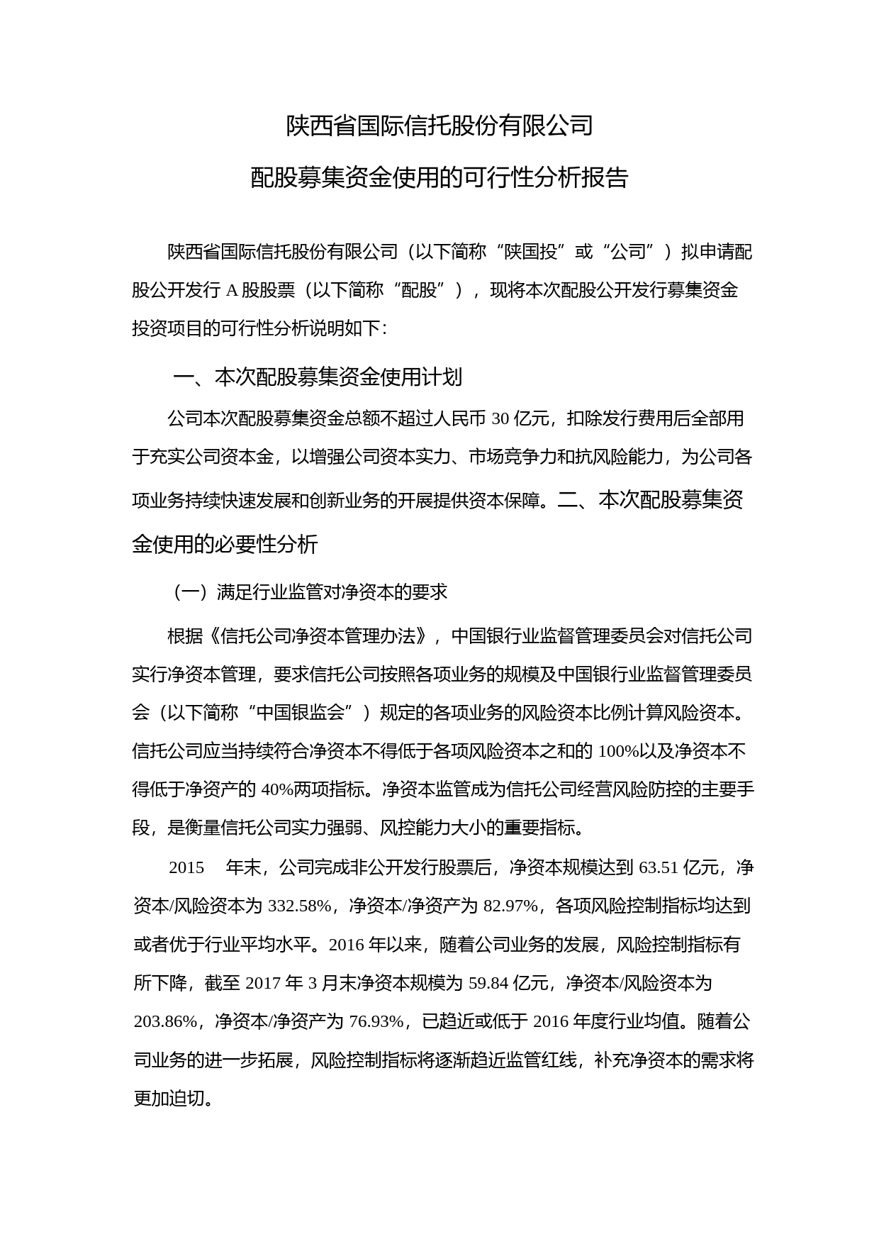 陕国投Ａ：配股募集资金使用的可行性分析报告（2017）