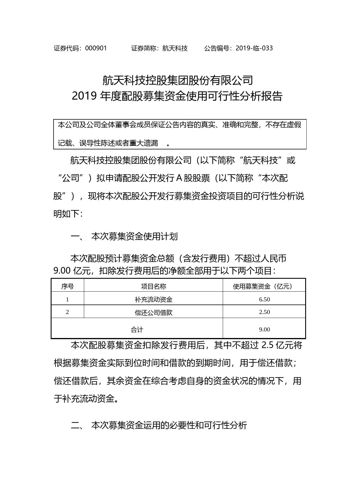 航天科技：2019年度配股募集资金使用可行性分析报告_第1页