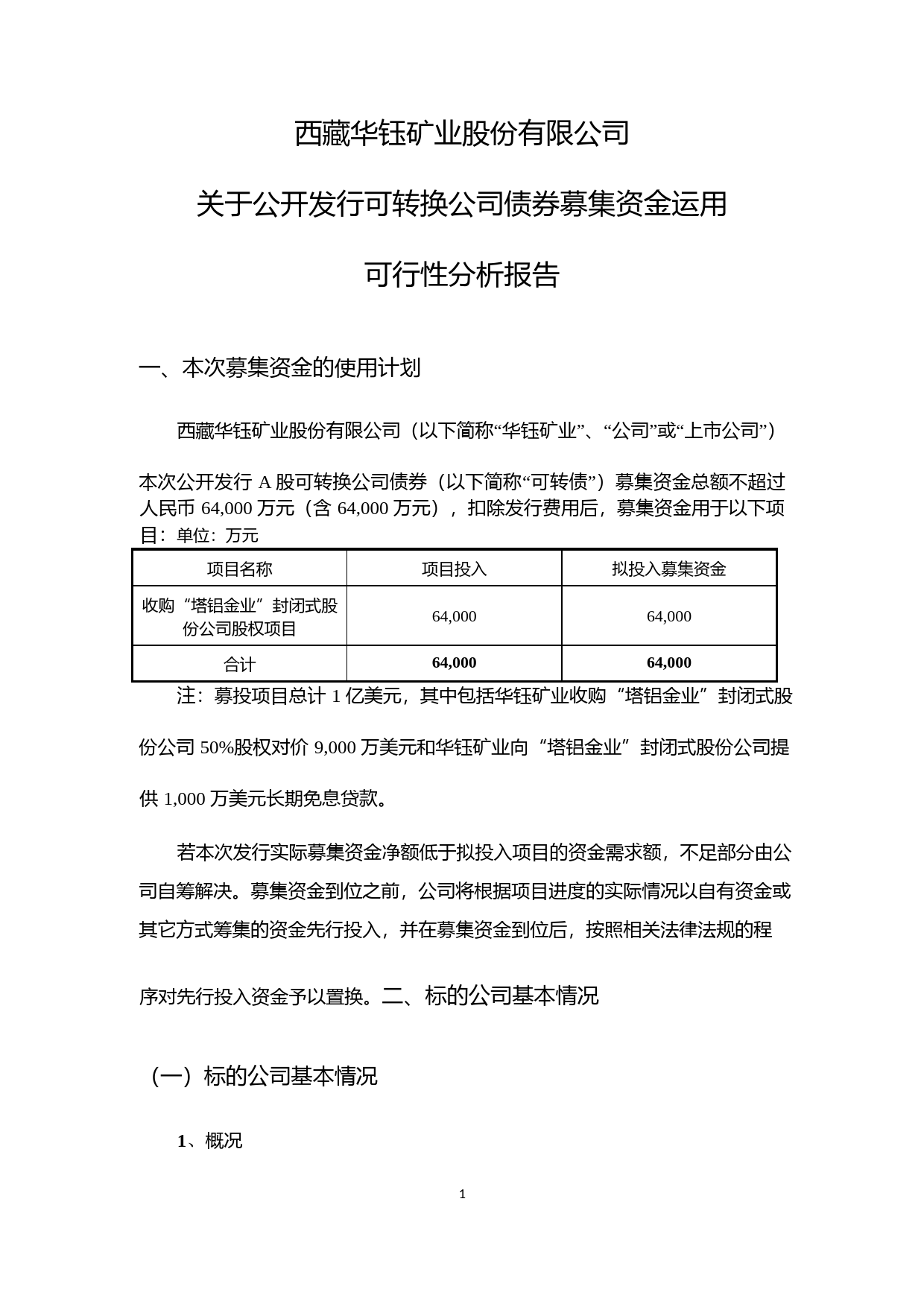 华钰矿业：关于公开发行可转换公司债券募集资金运用可行性分析报告（2018）_第1页