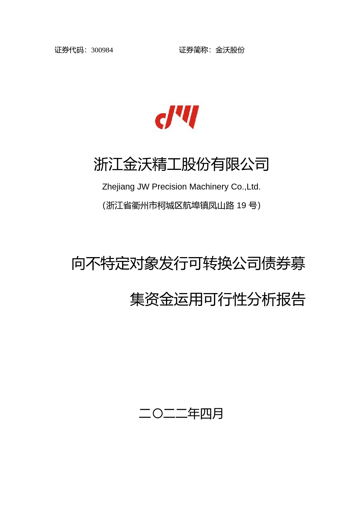 金沃股份：向不特定对象发行可转换公司债券募集资金运用可行性分析报告（2021-2022）_第1页