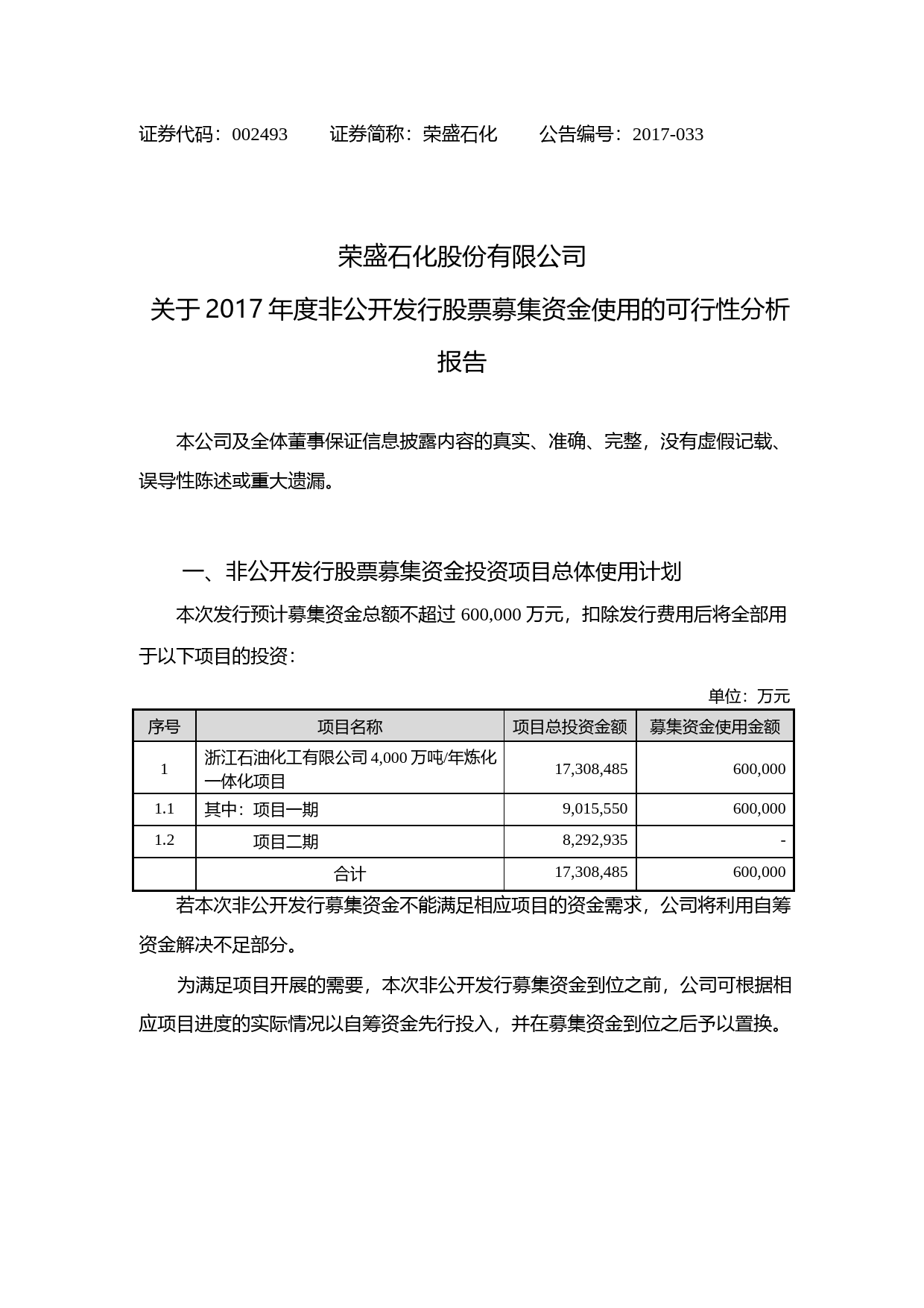 荣盛石化：关于2017年度非公开发行股票募集资金使用的可行性分析报告_第1页