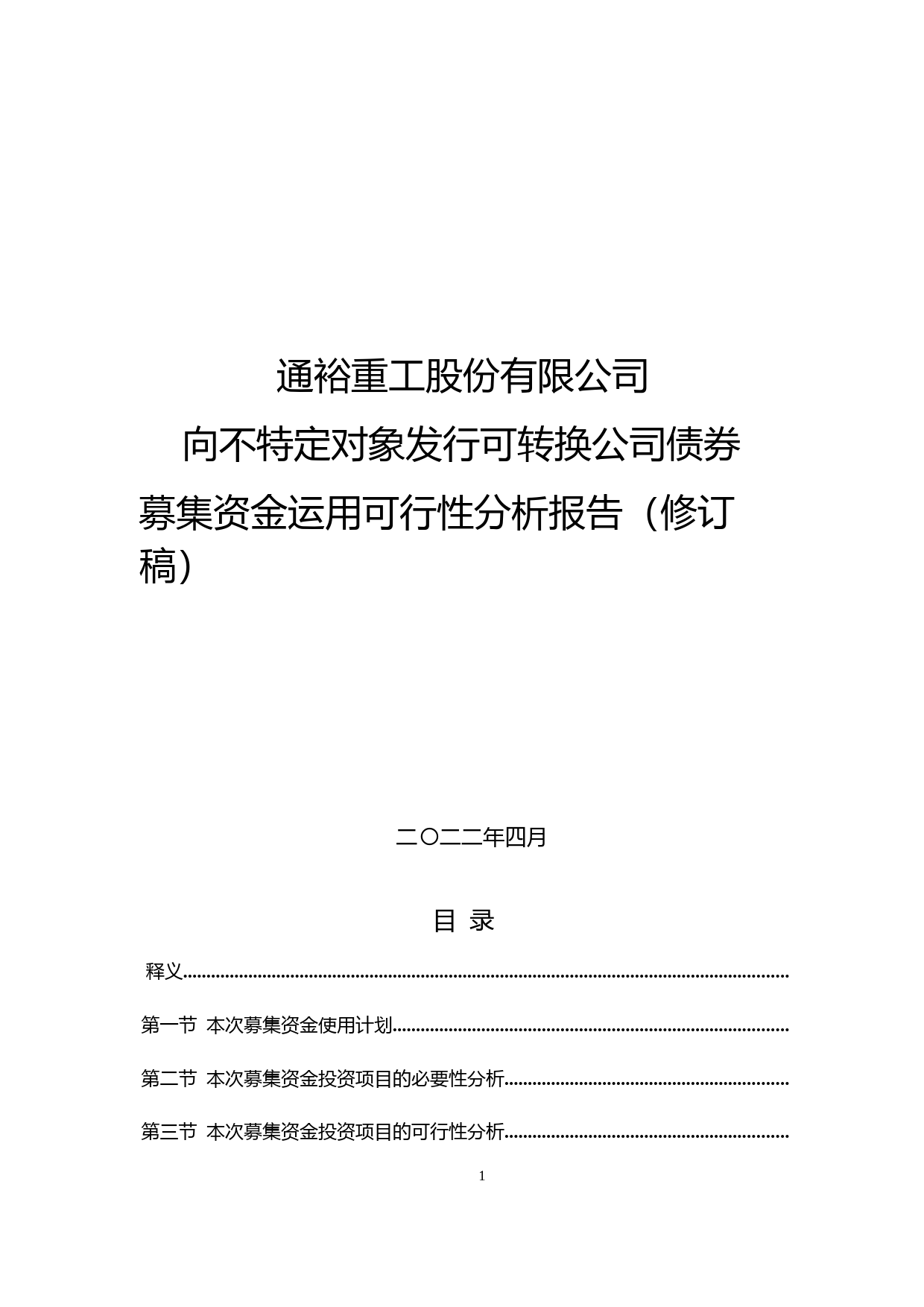 通裕重工：通裕重工股份有限公司向不特定对象发行可转换公司债券募集资金运用可行性分析报告（修订稿）（2021-2022）_第1页