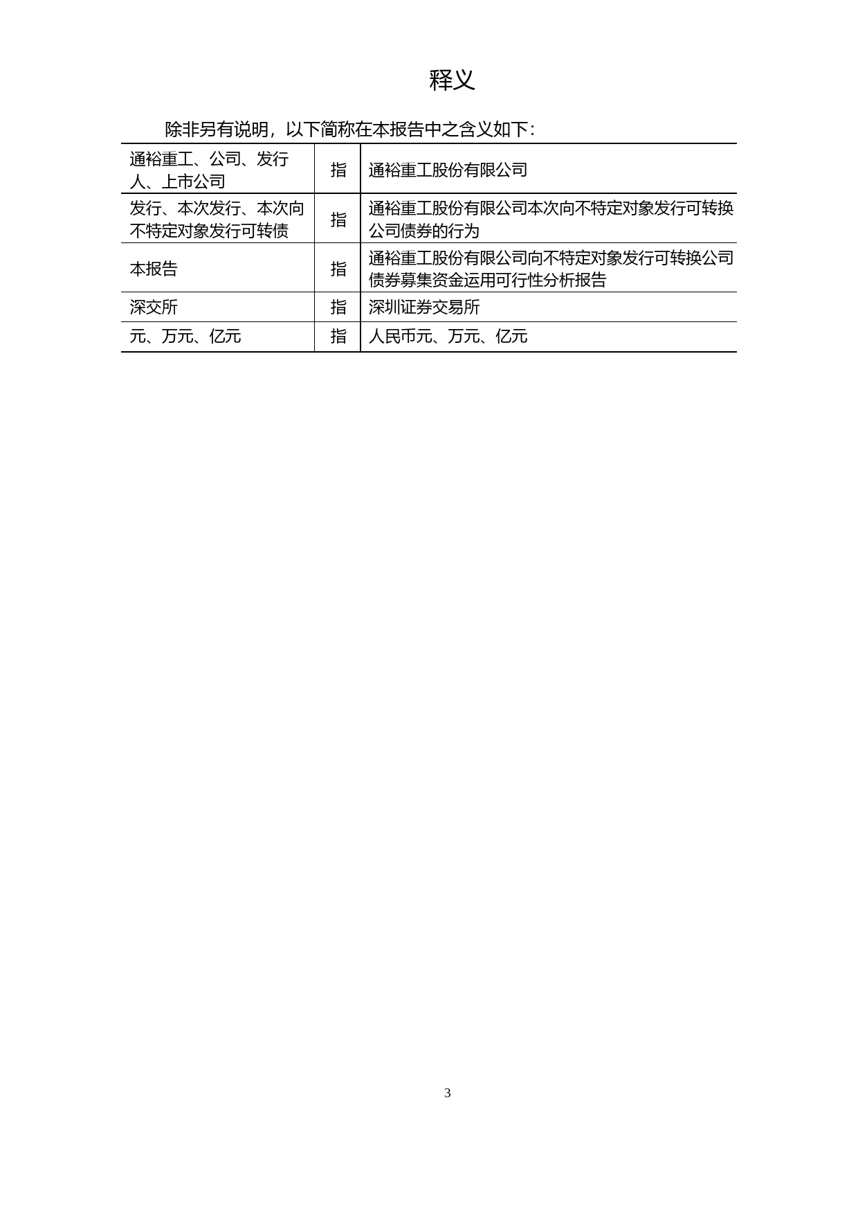 通裕重工：通裕重工股份有限公司向不特定对象发行可转换公司债券募集资金运用可行性分析报告（修订稿）（2021-2022）_第3页