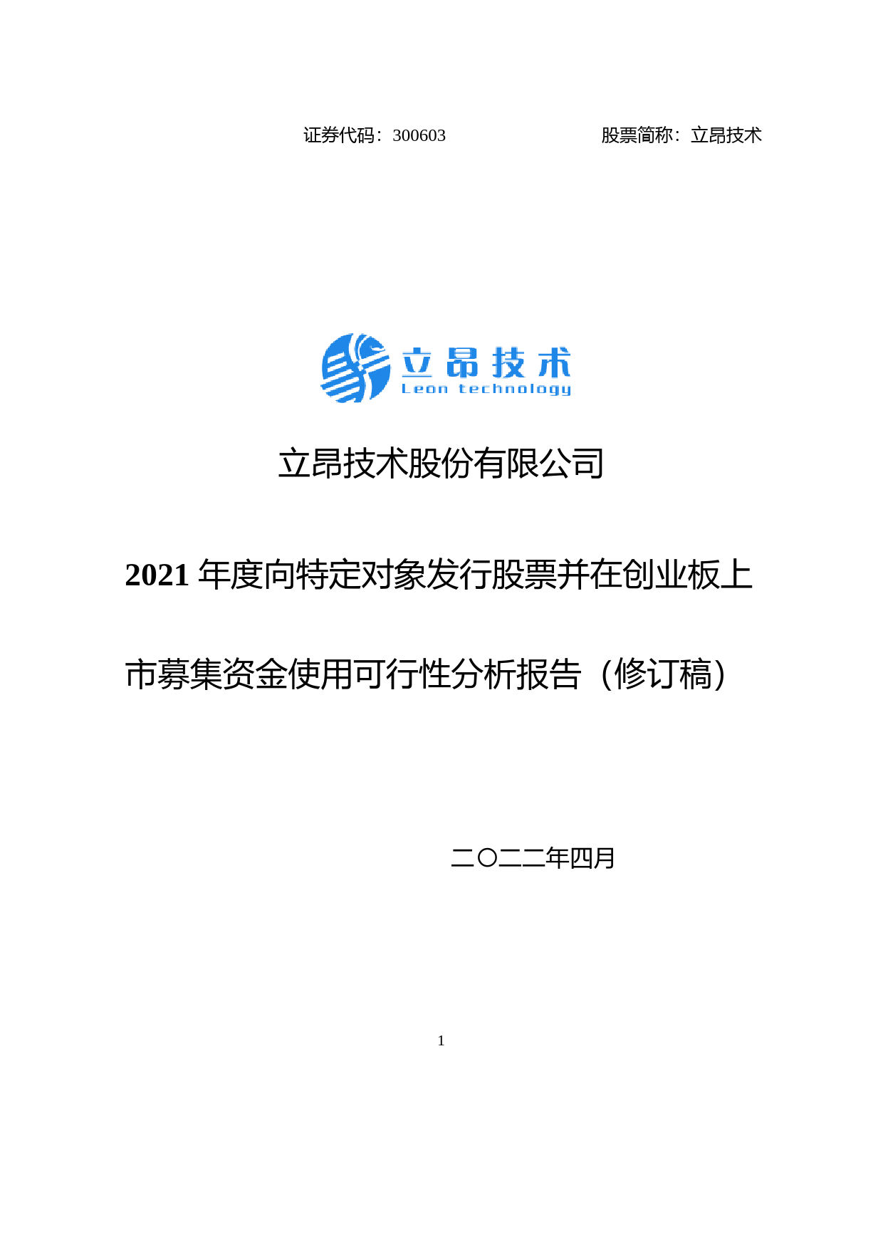 立昂技术：立昂技术股份有限公司2021年度向特定对象发行股票并在创业板上市募集资金使用可行性分析报告（修订稿）_第1页