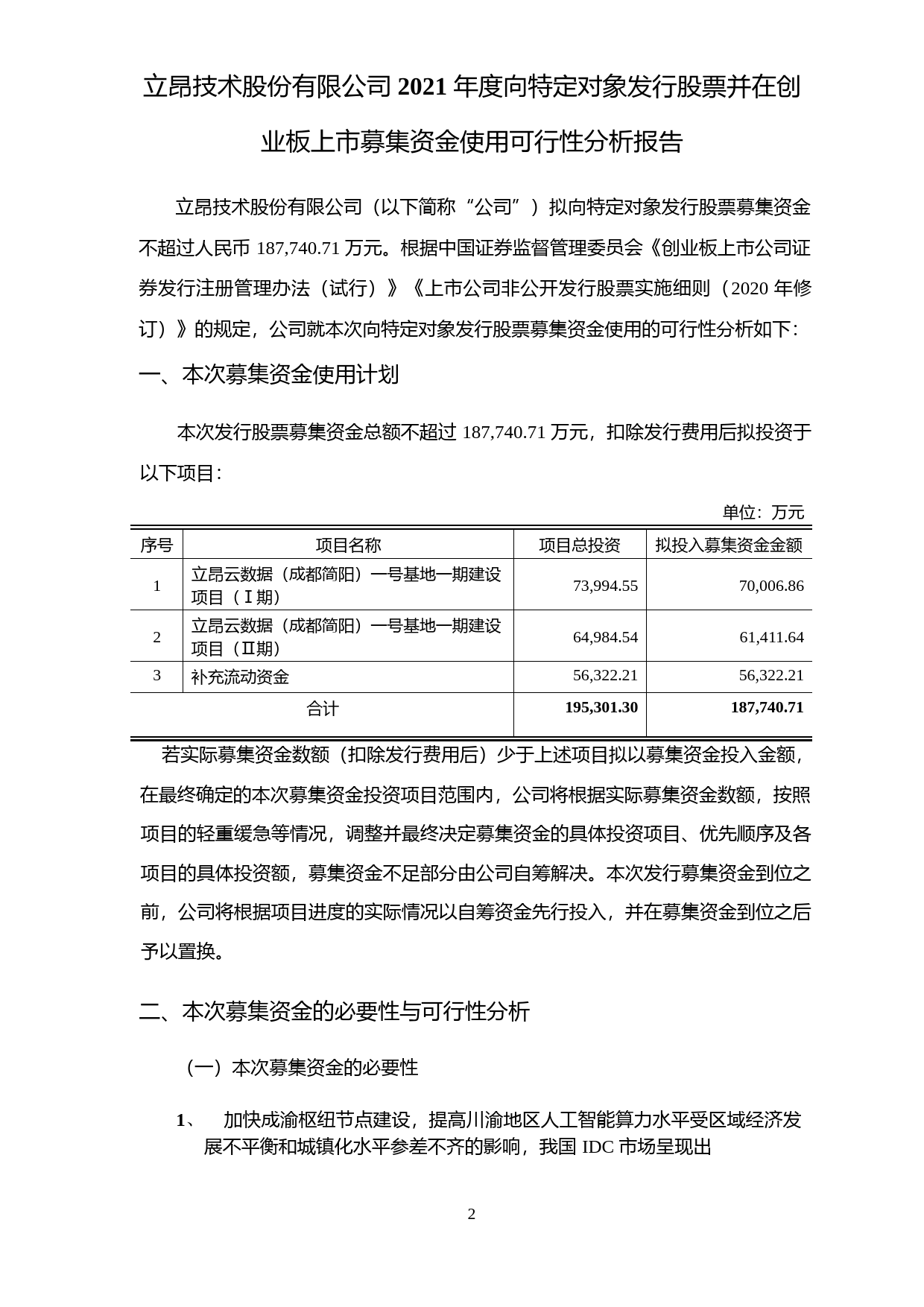 立昂技术：立昂技术股份有限公司2021年度向特定对象发行股票并在创业板上市募集资金使用可行性分析报告（修订稿）_第2页
