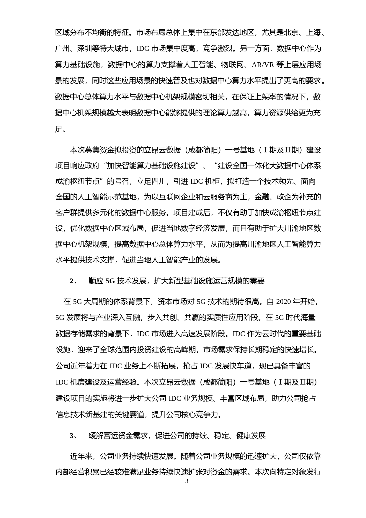 立昂技术：立昂技术股份有限公司2021年度向特定对象发行股票并在创业板上市募集资金使用可行性分析报告（修订稿）_第3页
