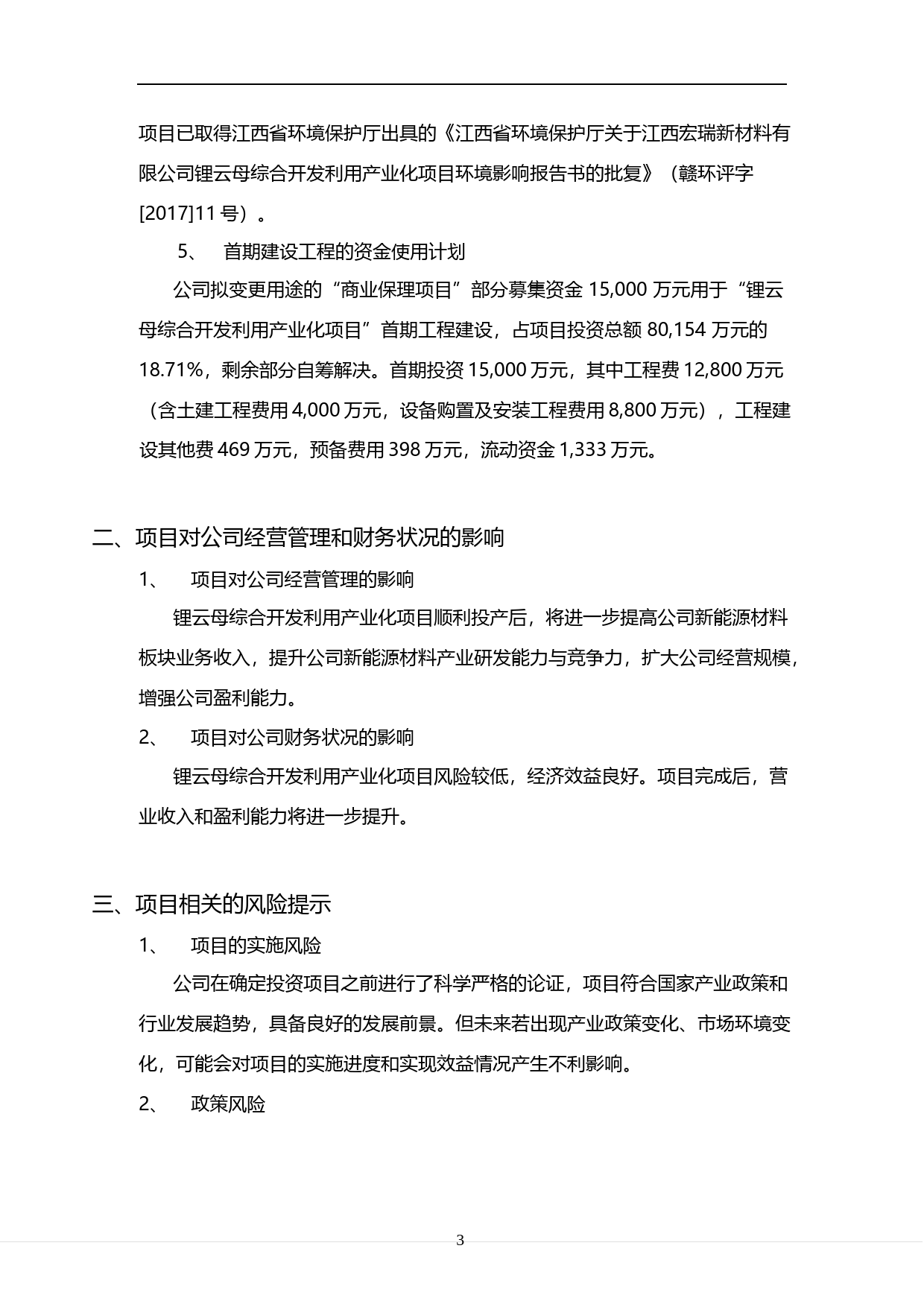 道氏技术：锂云母综合开发利用产业化项目可行性分析报告（2017）_第3页