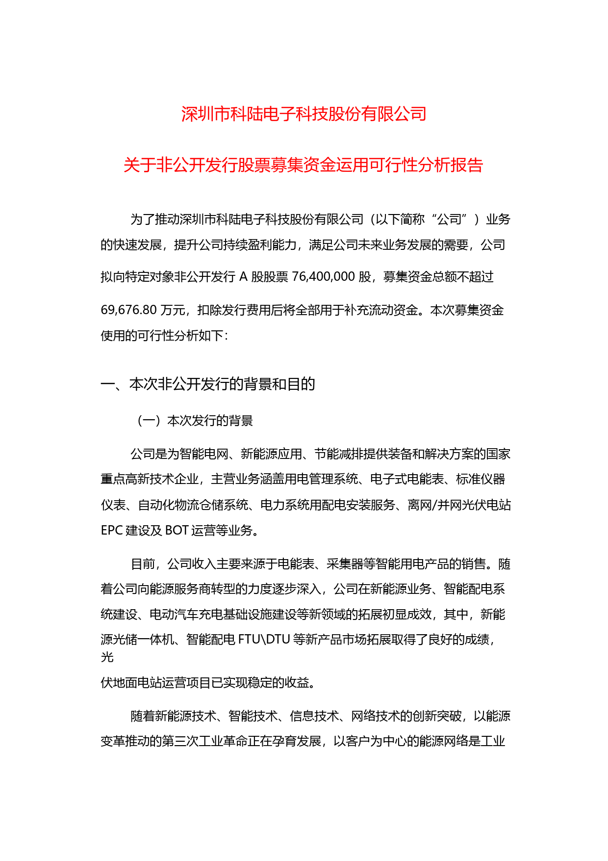 科陆电子：关于非公开发行股票募集资金运用可行性分析报告（2014）_第1页