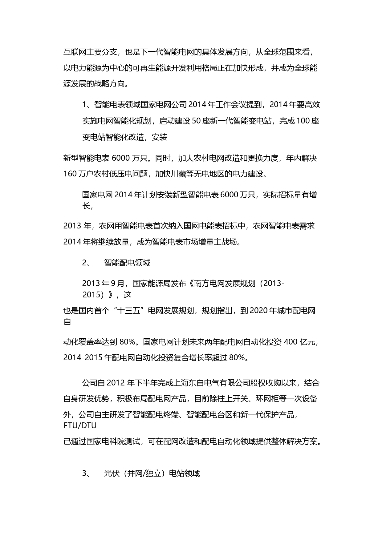 科陆电子：关于非公开发行股票募集资金运用可行性分析报告（2014）_第2页