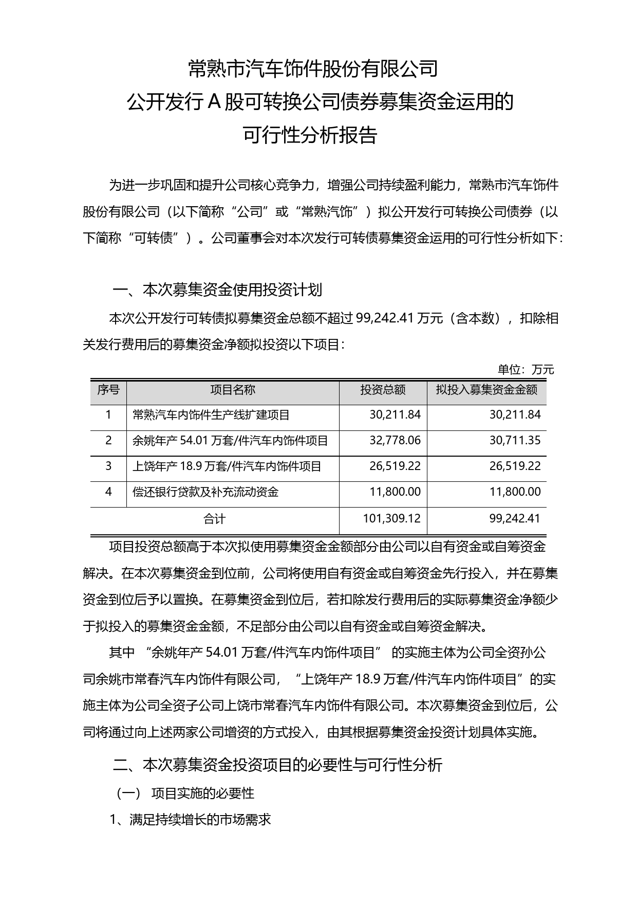 常熟汽饰：公开发行A股可转换公司债券募集资金运用的可行性分析报告（2018）_第1页