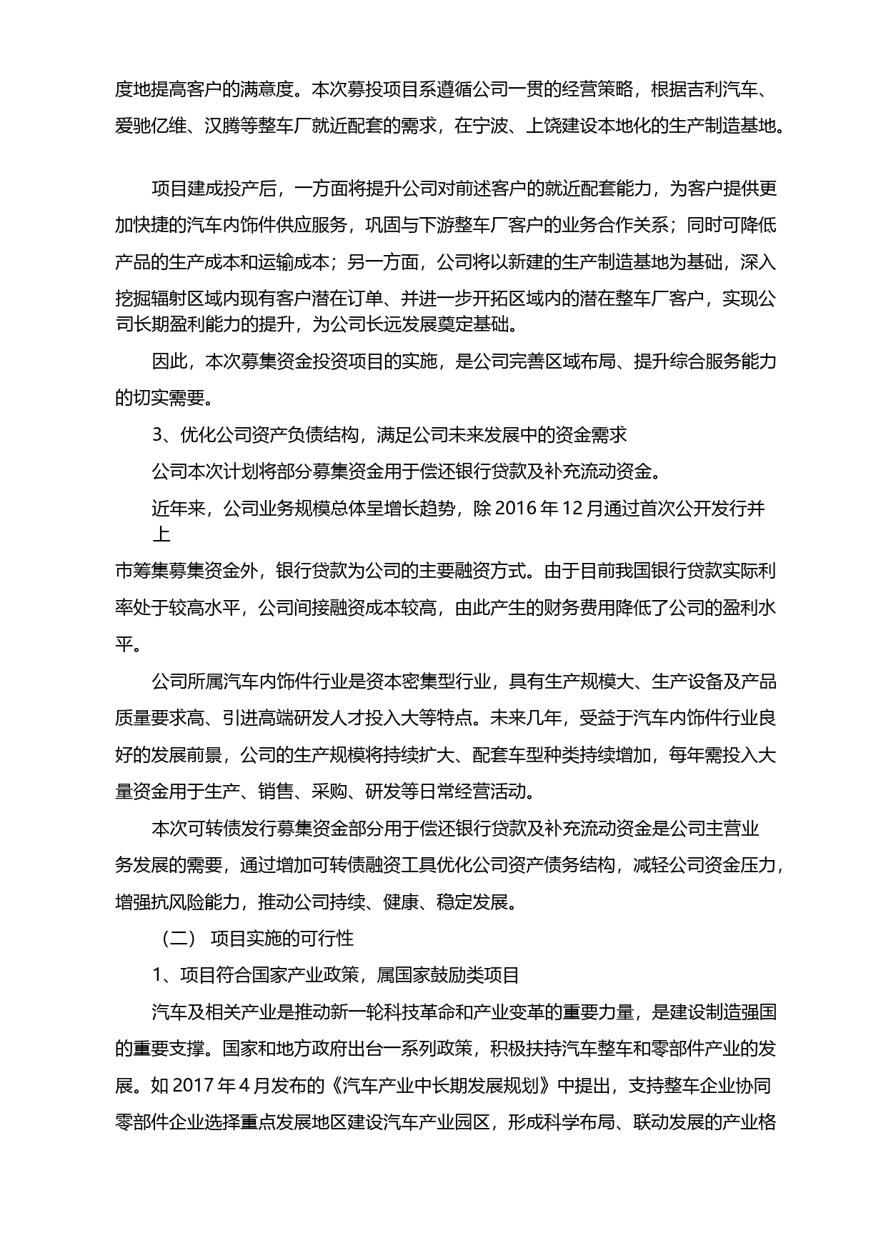 常熟汽饰：公开发行A股可转换公司债券募集资金运用的可行性分析报告（2018）_第3页