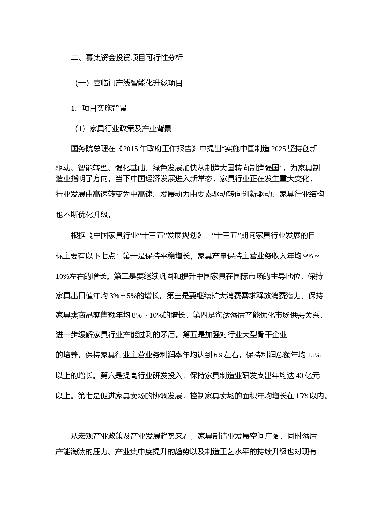 喜临门：关于公开发行A股可转换公司债券募集资金投资项目可行性分析报告（2017）_第2页