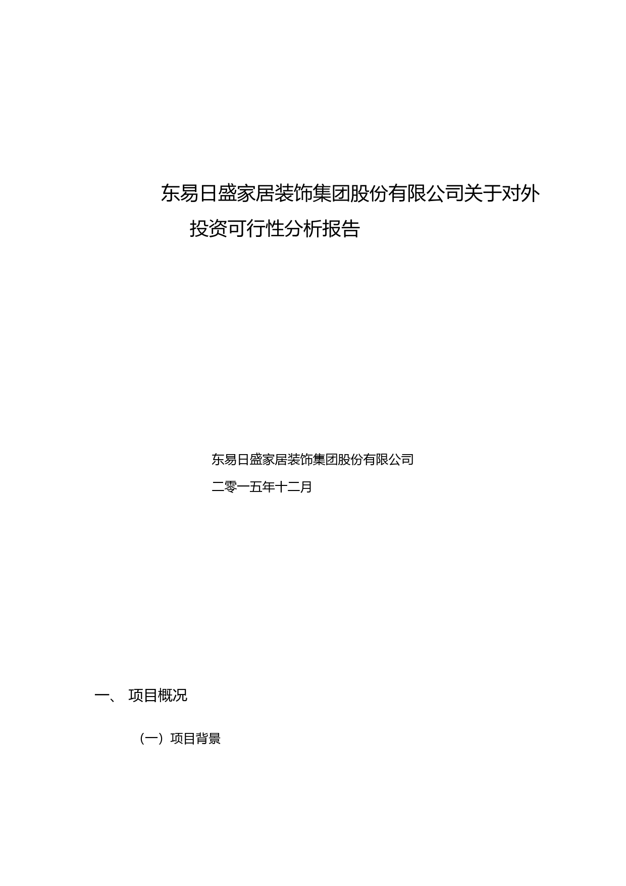 东易日盛：关于对外投资可行性分析报告（2016）_第1页