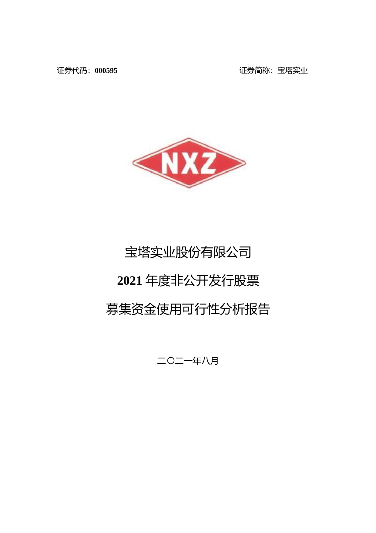 宝塔实业：2021年度非公开发行股票募集资金使用可行性分析报告_第1页