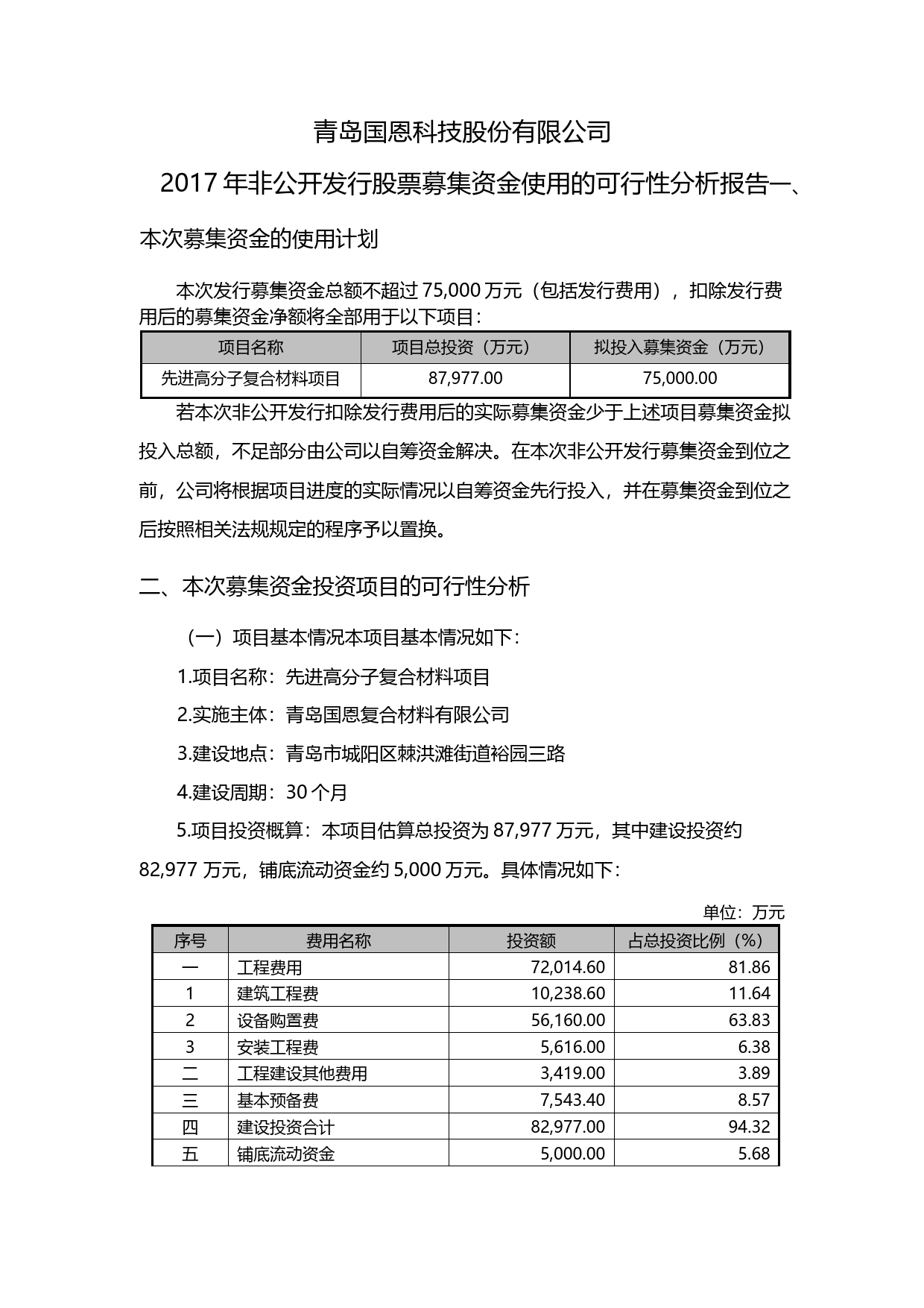 国恩股份：2017年非公开发行股票募集资金使用的可行性分析报告_第1页