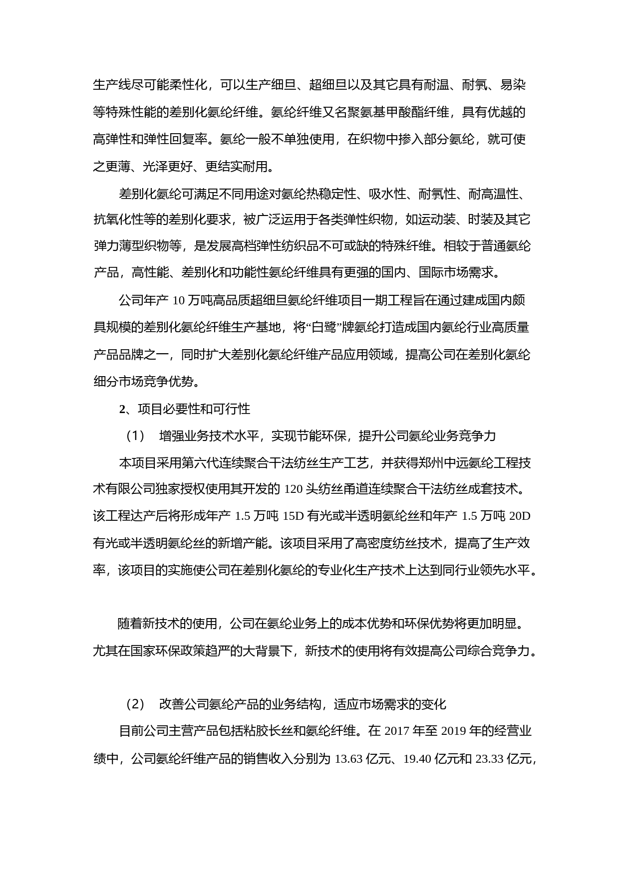 新乡化纤：关于2020年度非公开发行股票募集资金使用的可行性分析报告_第2页