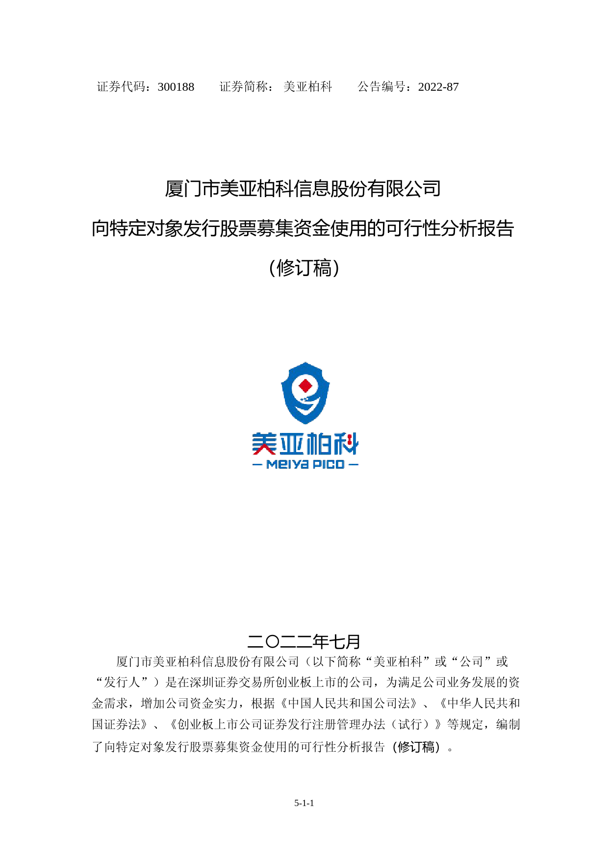 美亚柏科：公司向特定对象发行股票募集资金运用可行性分析报告（修订稿）（2021-2022）_第1页