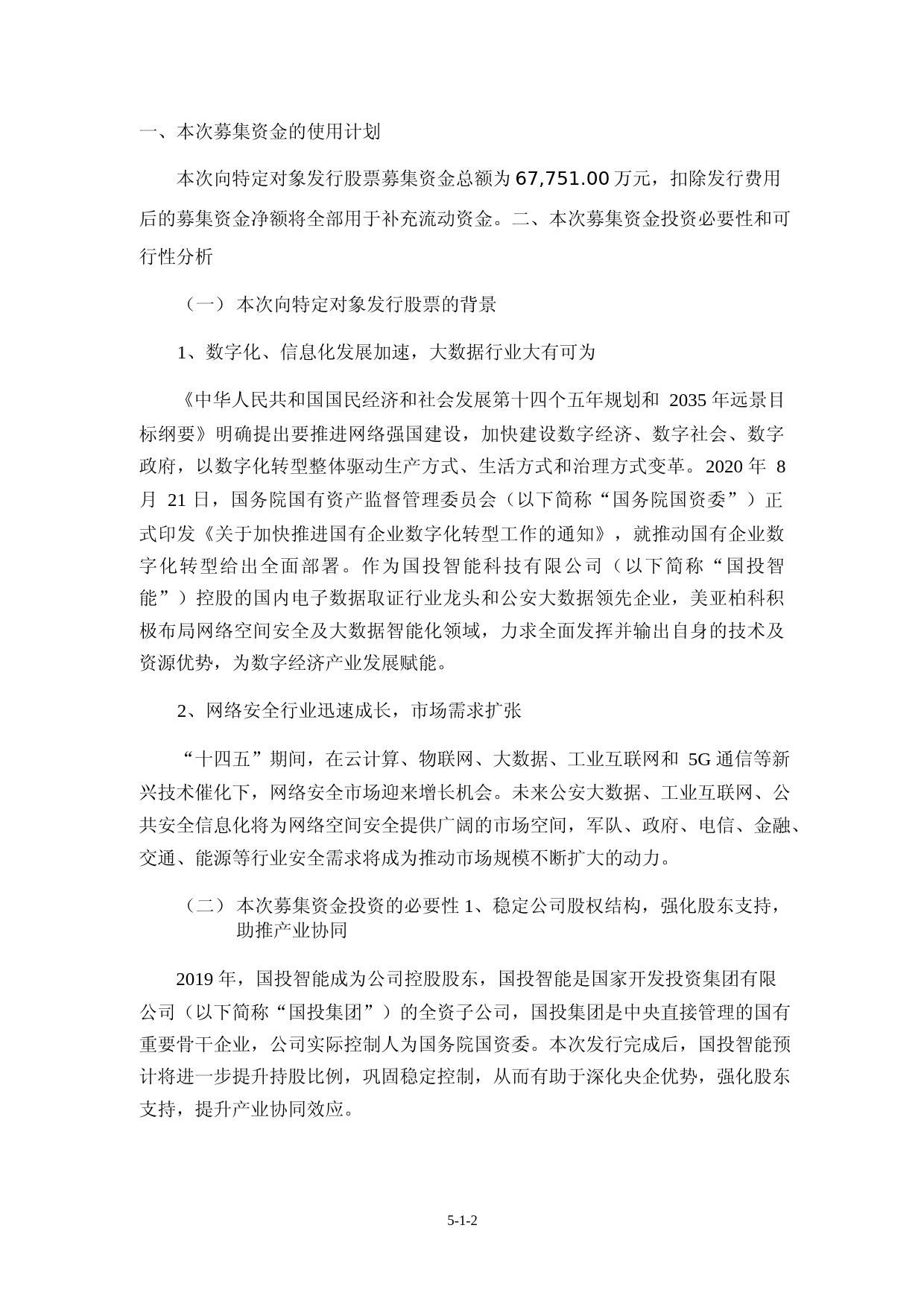 美亚柏科：公司向特定对象发行股票募集资金运用可行性分析报告（修订稿）（2021-2022）_第2页