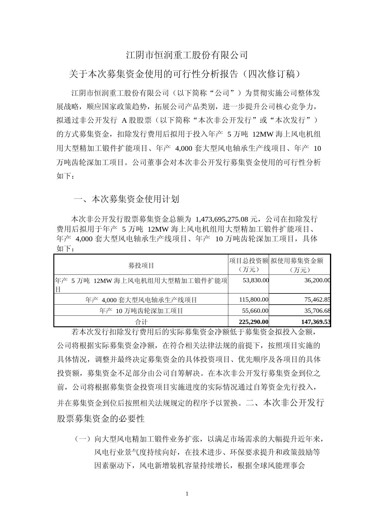 恒润股份：江阴市恒润重工股份有限公司关于本次募集资金使用的可行性分析报告（四次修订稿）（2021-2022）_第1页
