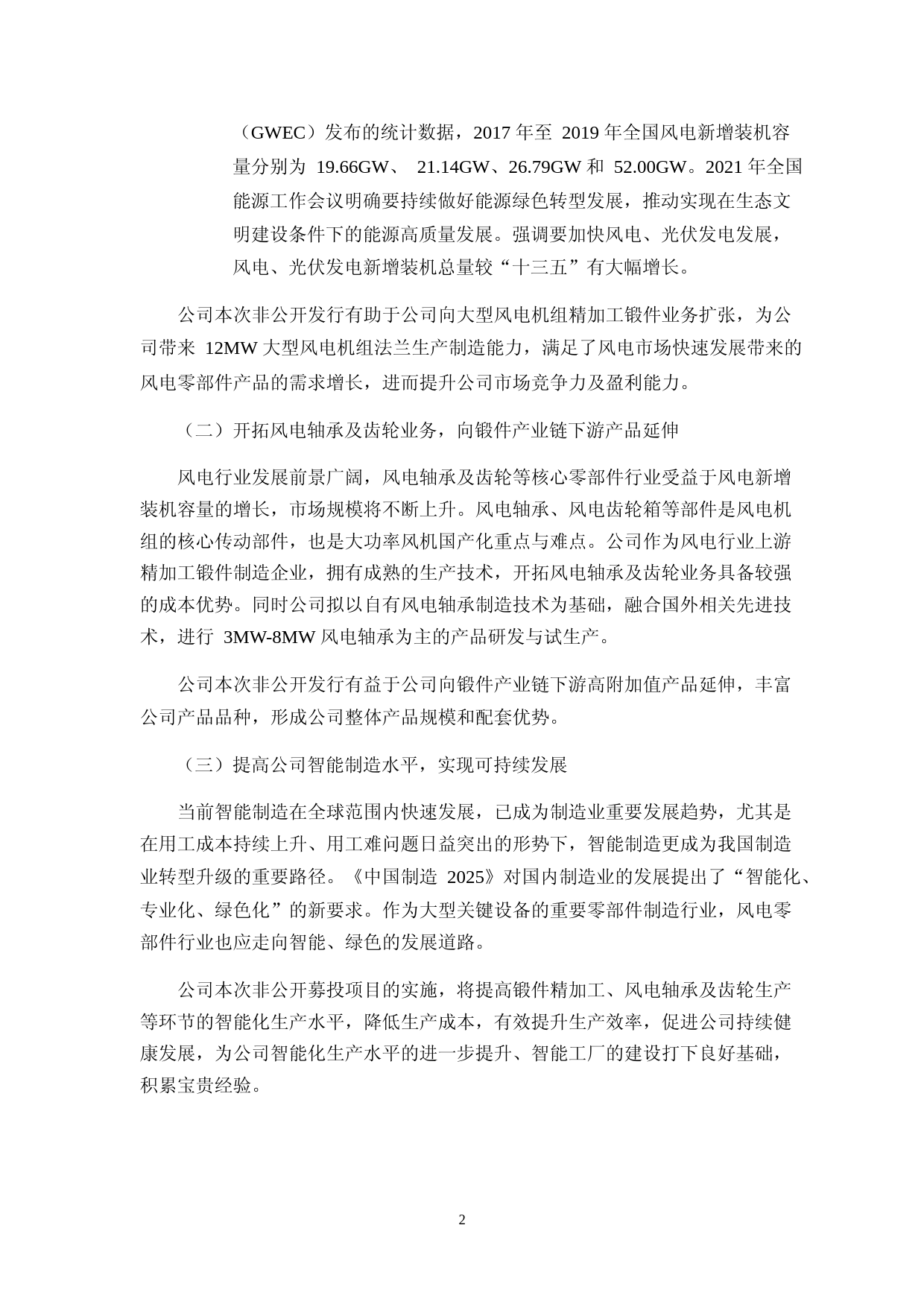 恒润股份：江阴市恒润重工股份有限公司关于本次募集资金使用的可行性分析报告（四次修订稿）（2021-2022）_第2页